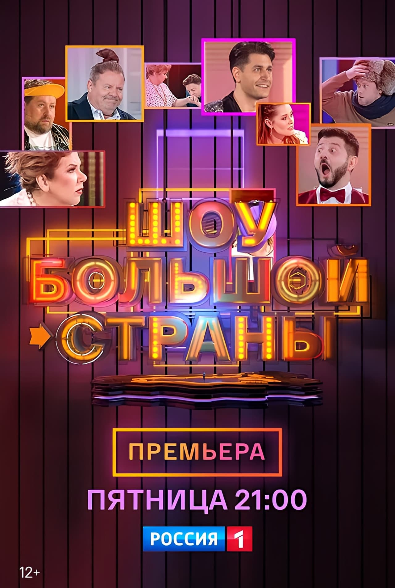 Шоу большой страны preview 1
