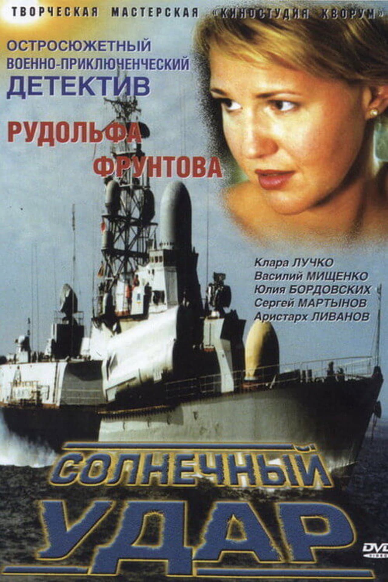 Солнечный удар preview 2