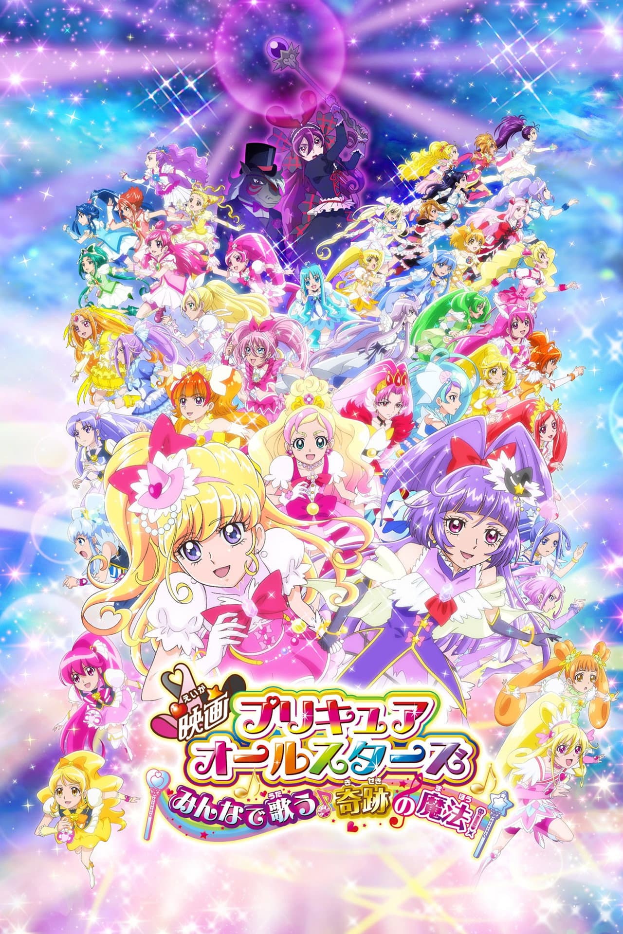 Pretty Cure All Stars: Everybody Sing♪ Miraculous Magic! preview 2