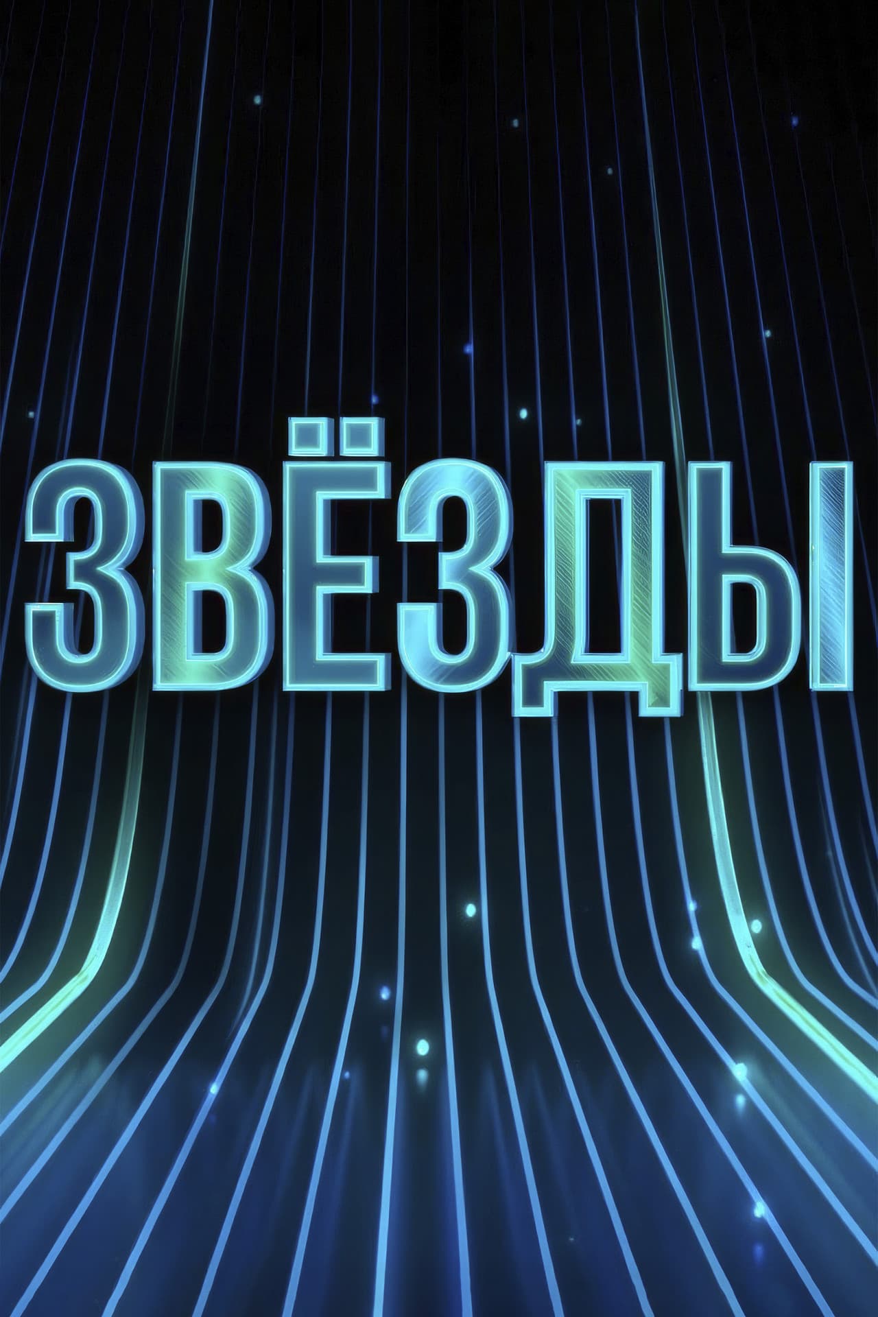 Звёзды preview 2