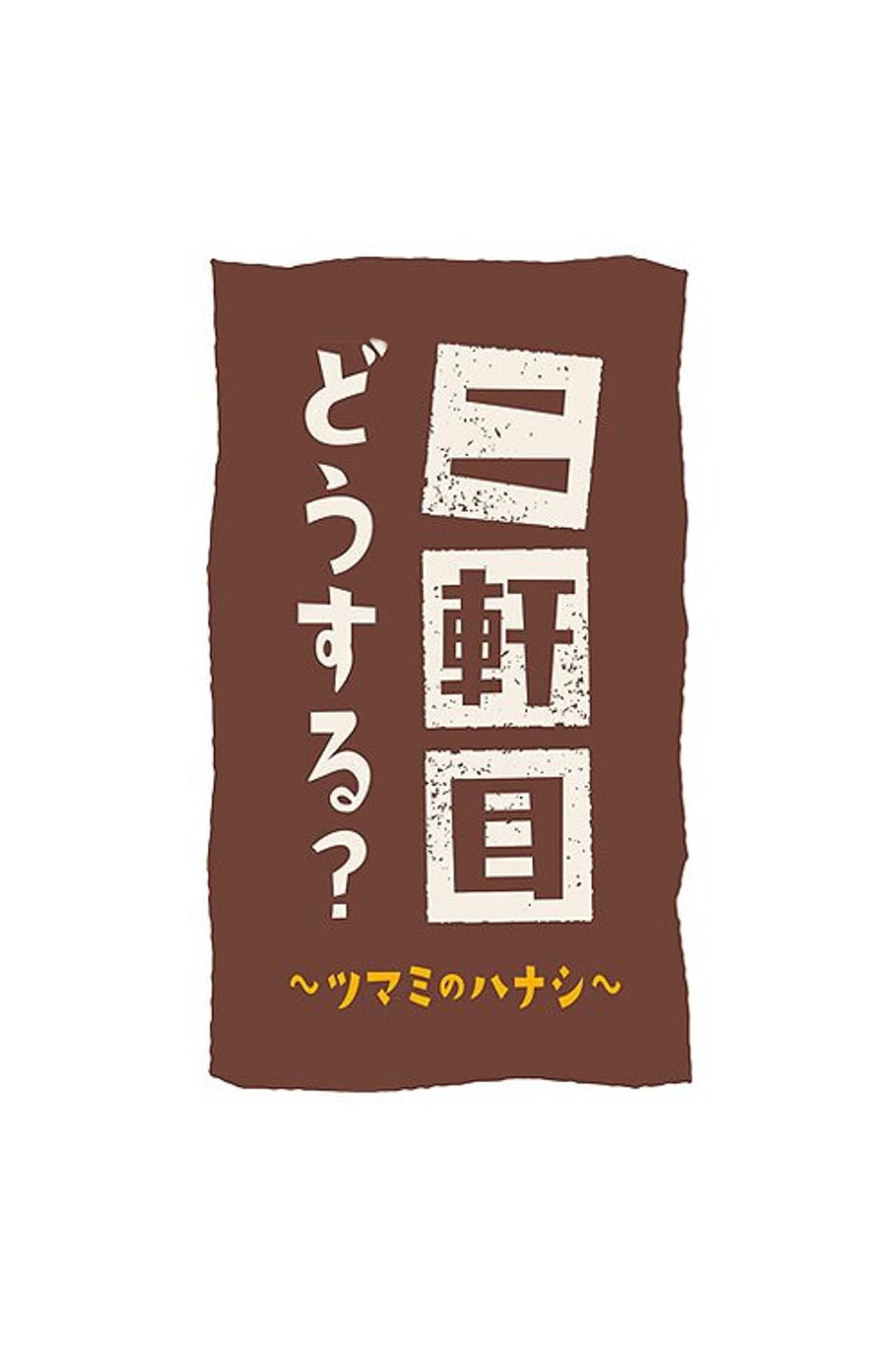 Nikenme Dou Suru? ~Tsumami no Hanashi~ preview 2