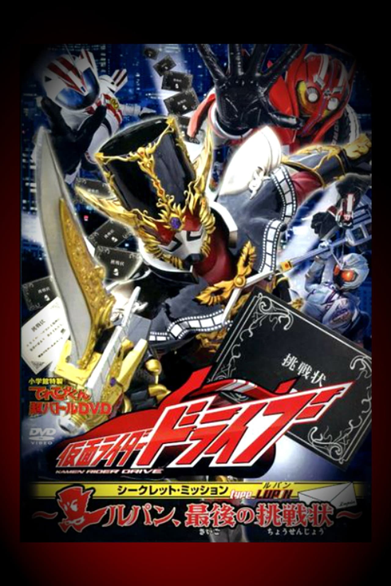 Kamen Rider Drive: Type LUPIN ~Lupin, The Last Challenge~ preview 2