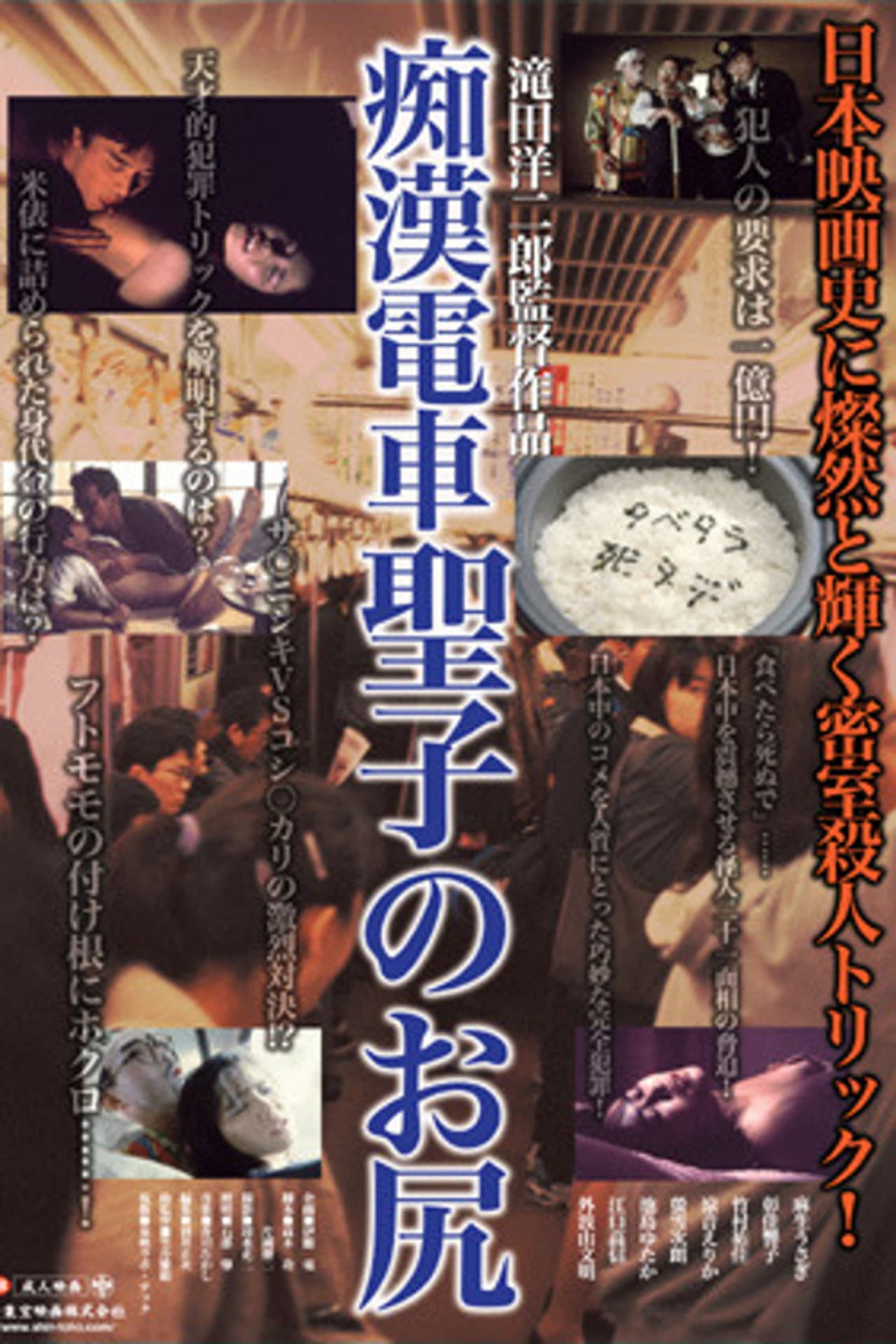 Molester's Train: Seiko's Ass preview 1