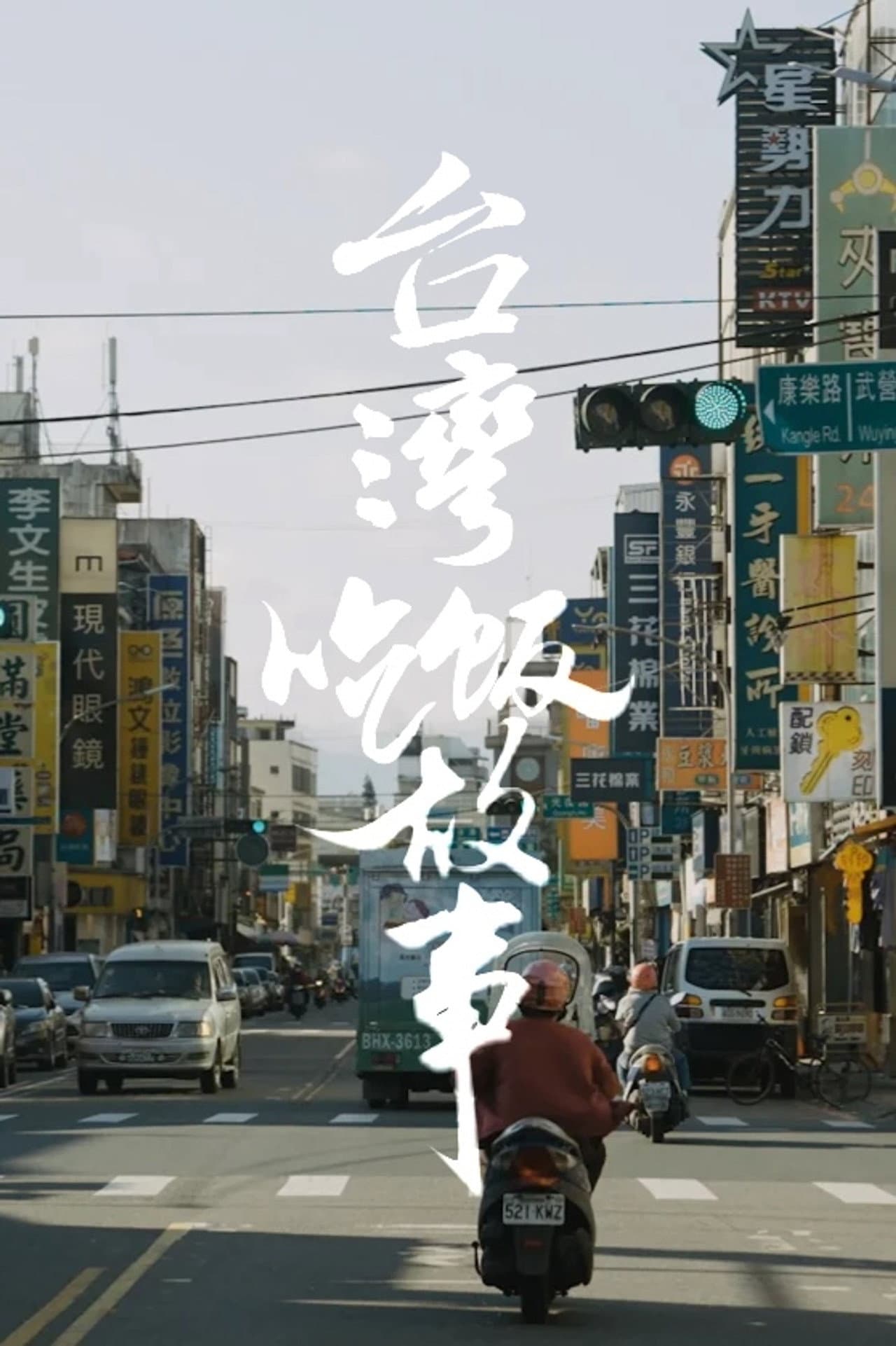台湾大宝荐