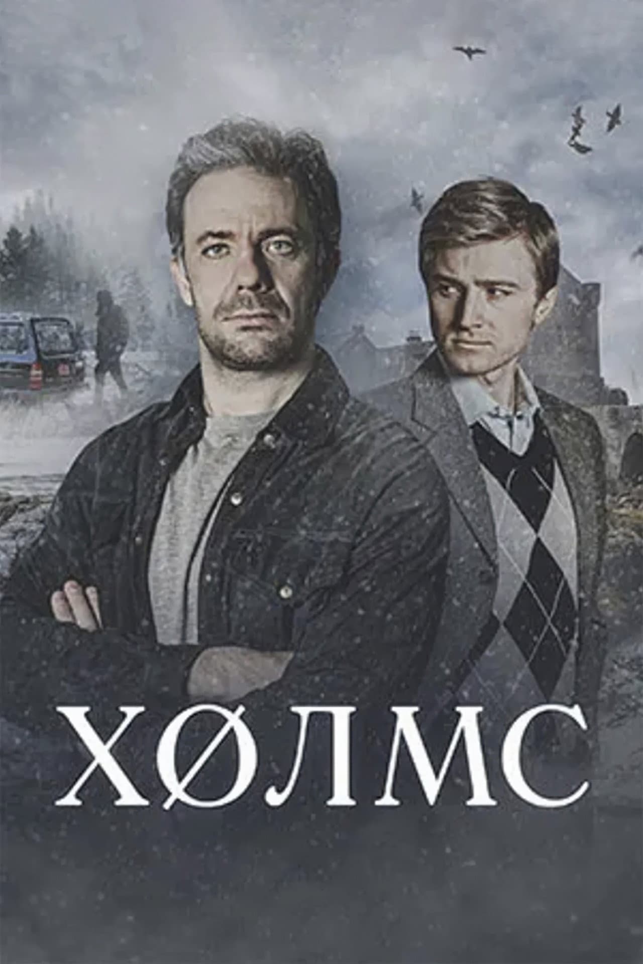 Холмс preview 2