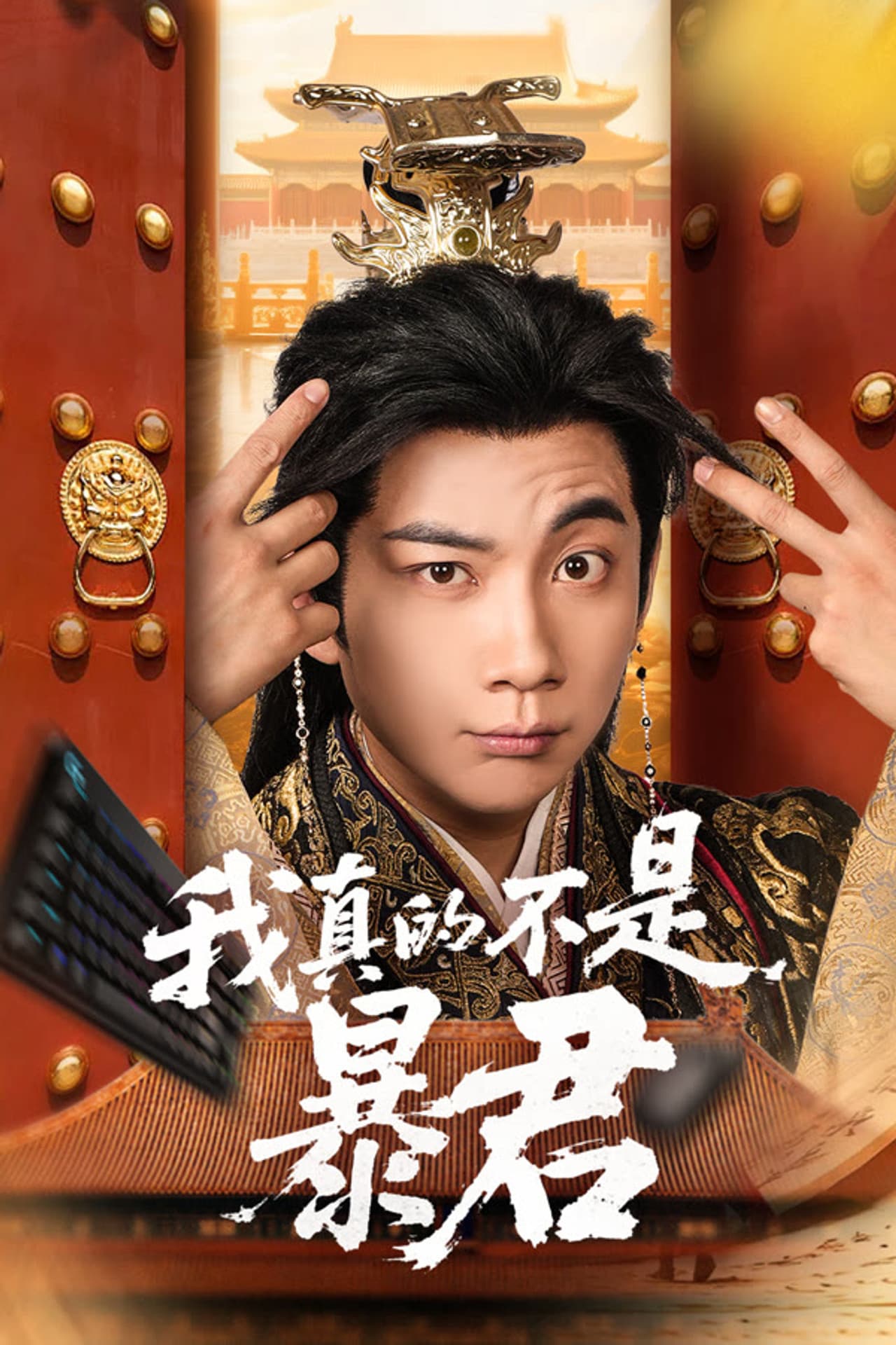 我真的不是暴君 preview 1
