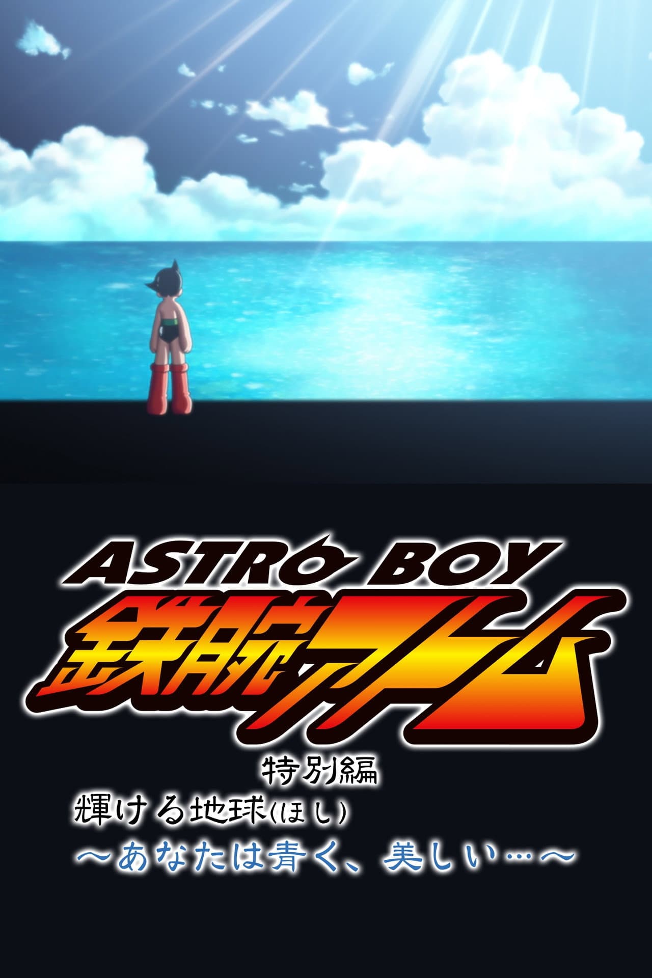 Astro Boy: The Glorious Earth preview 1