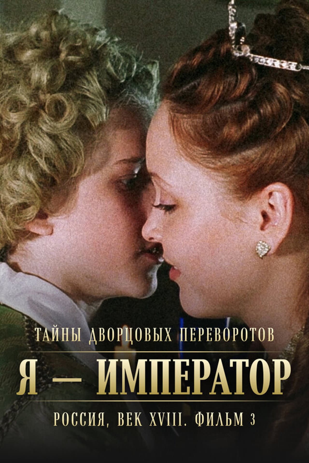 Secrets of Palace coup d'etat. Russia, 18th century. Film №3. I am the Emperor preview 1