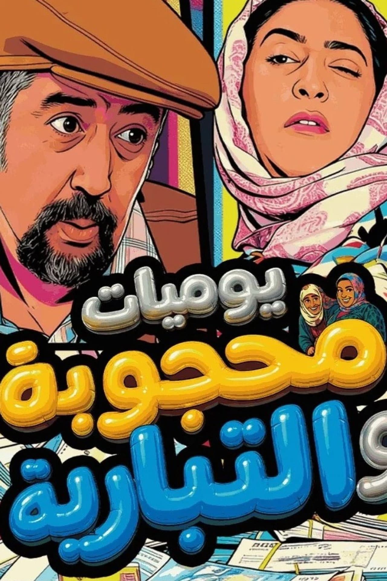 Yawmiaat Mahgouba Wal Tibyareya preview 2