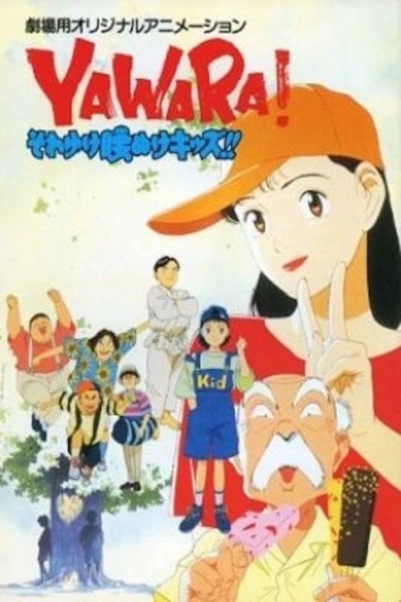 Yawara! Go Get 'Em, Wimpy Kids!! preview 1
