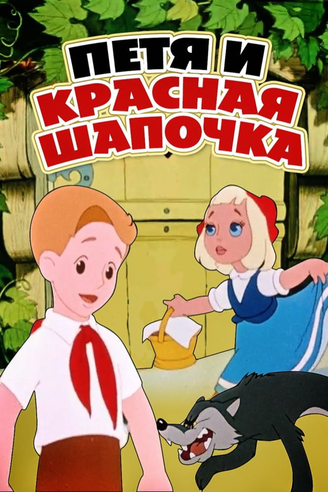 Petia and Little Red Riding Hood preview 2