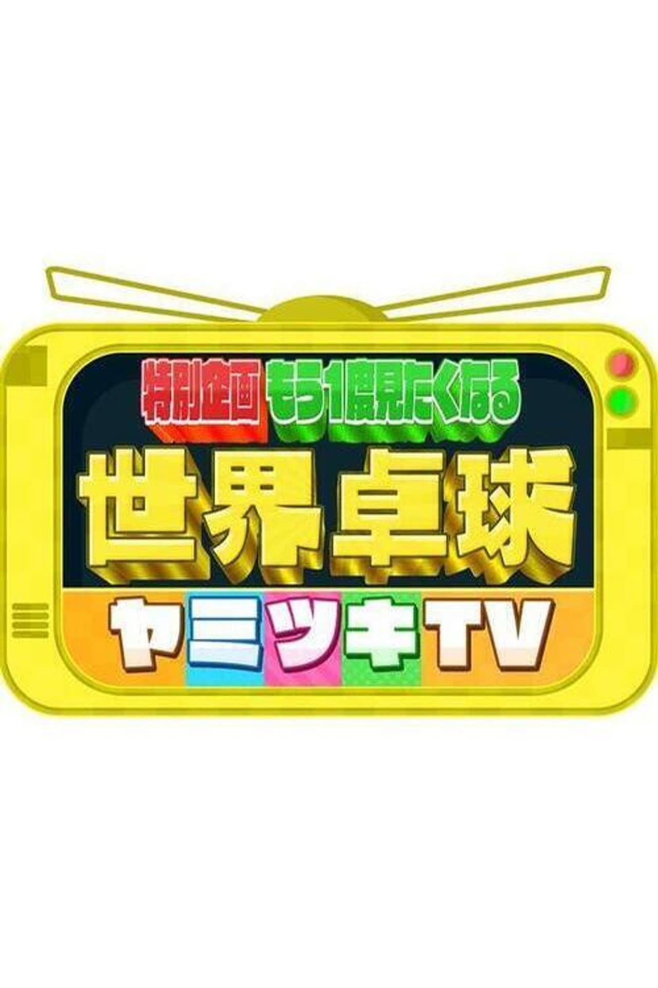 世界卓球ヤミツキTV 中継&取材4000時間から選んだ衝撃・爆笑映像 preview 2