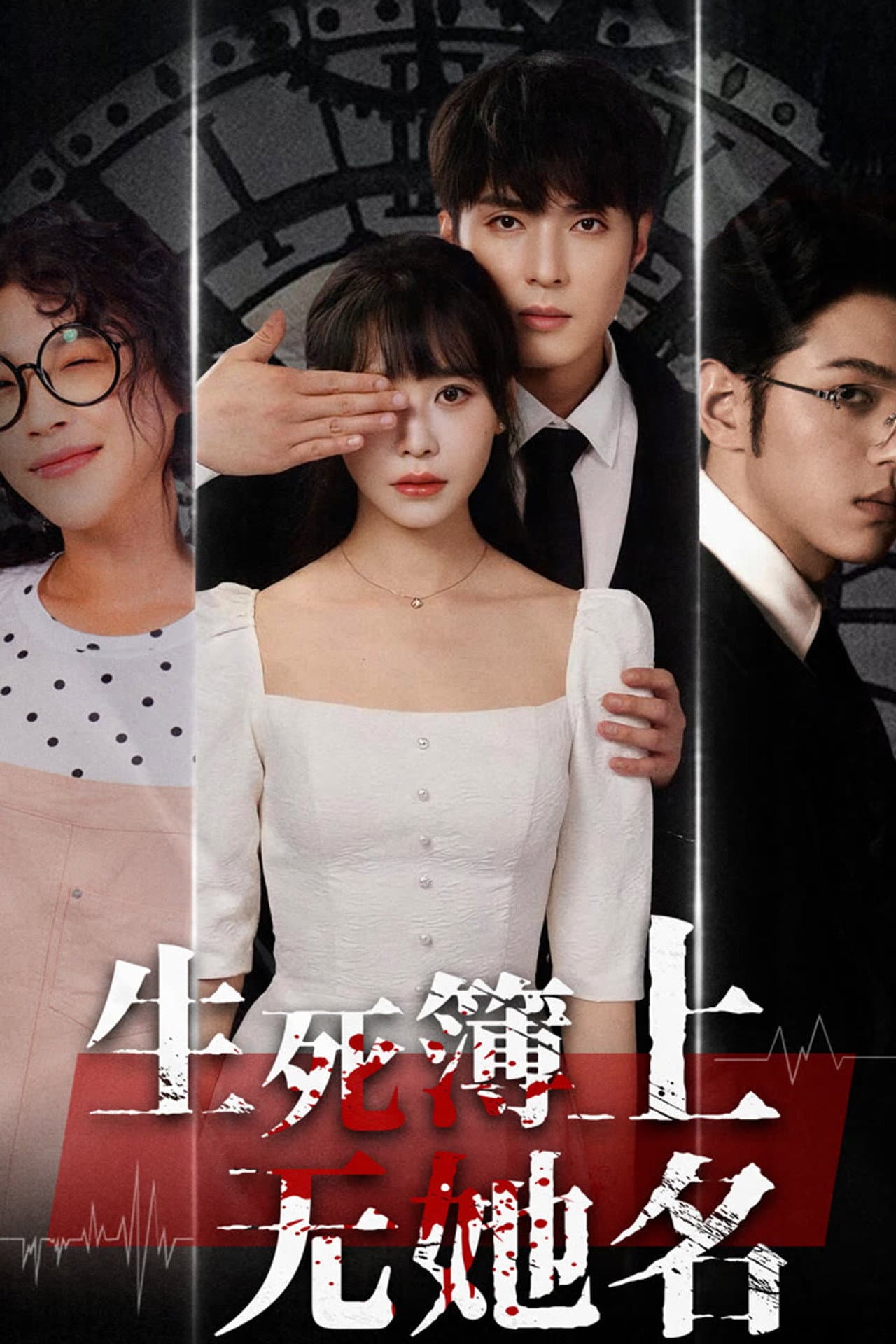 生死簿上无她名 preview 1