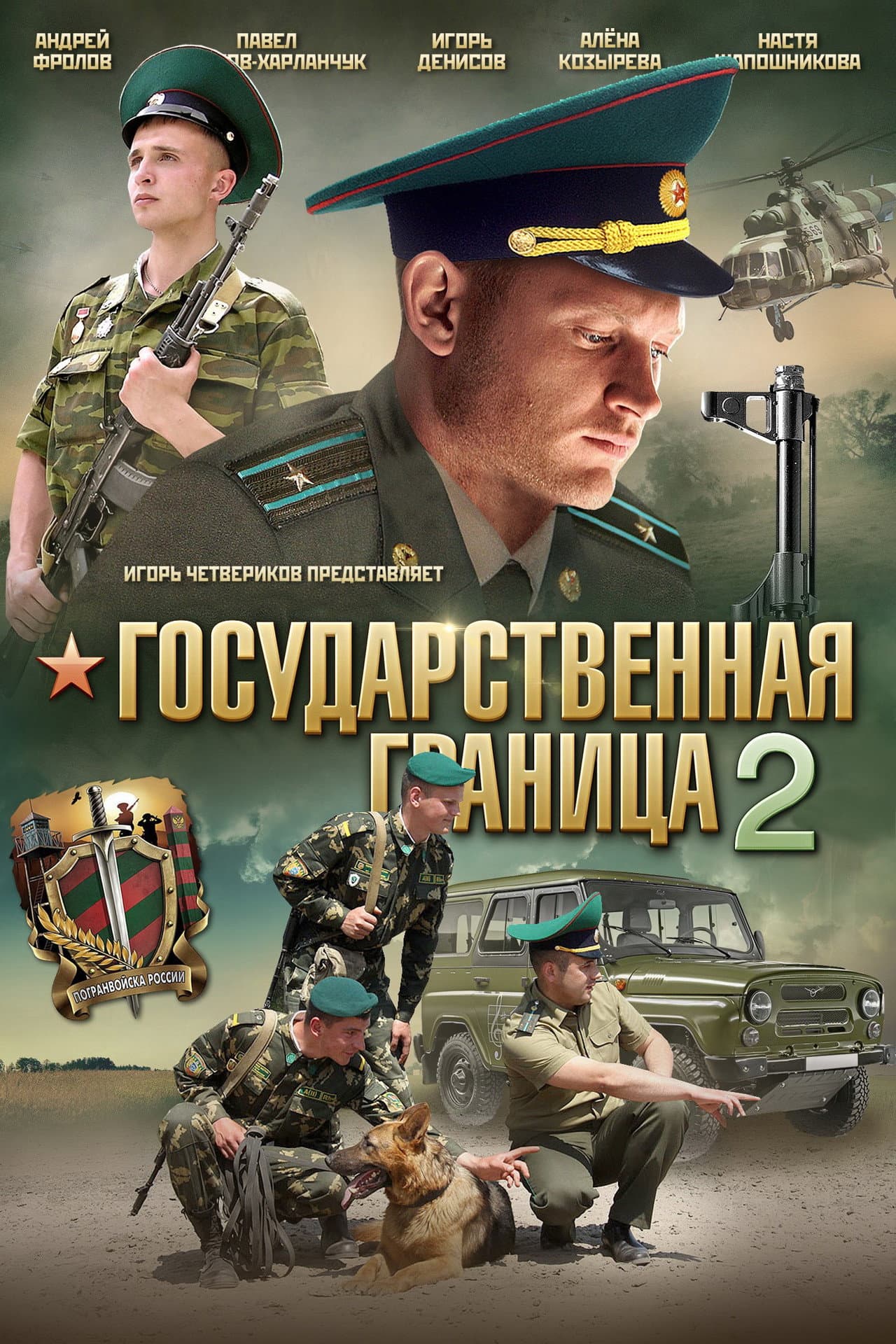 Государственная граница 2 preview 1