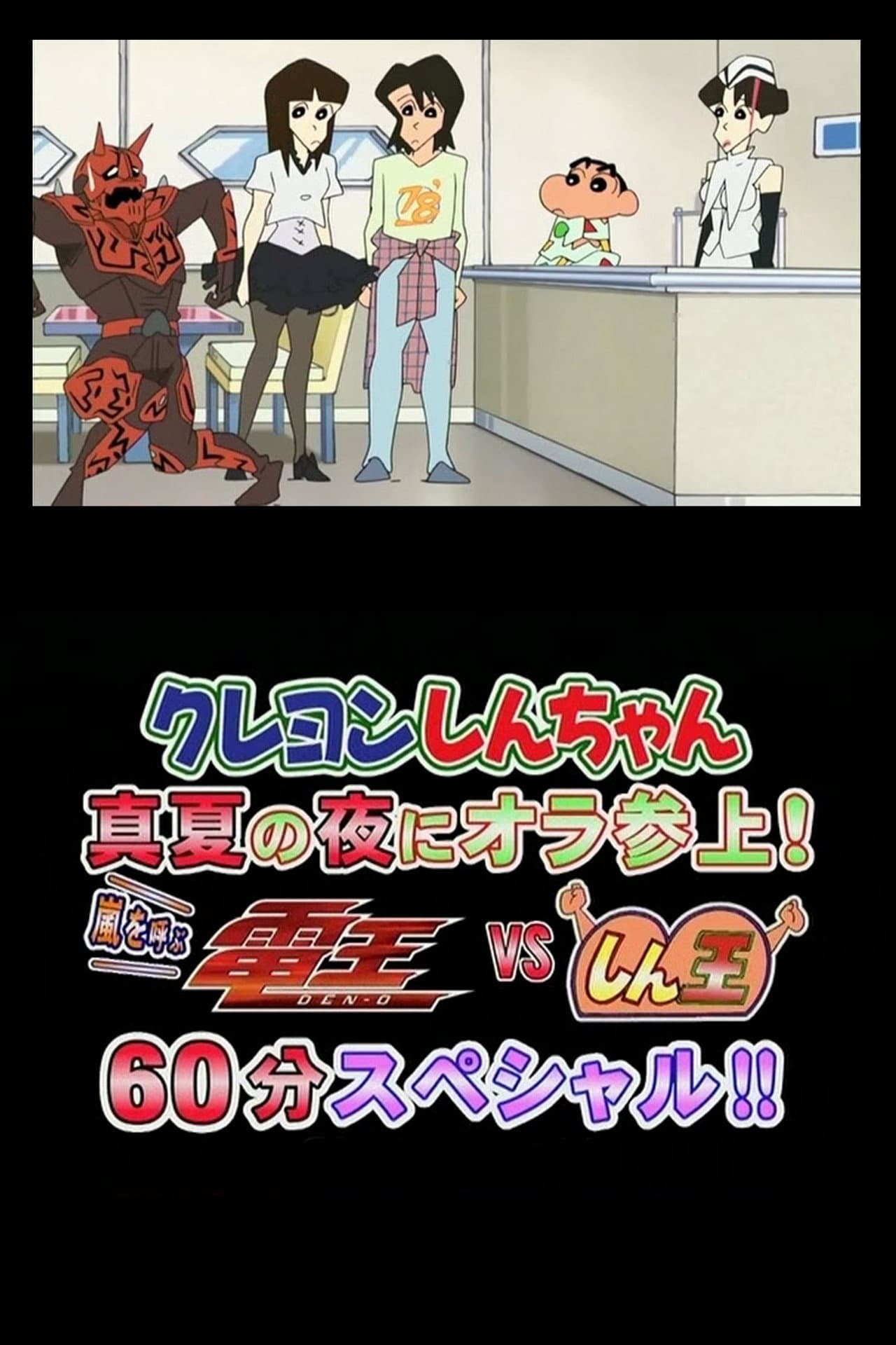 Crayon Shin-chan Midsummer Night: I Have Arrived! The Storm is Called Den-O vs. Shin-O! 60 Minute Special!! preview 2