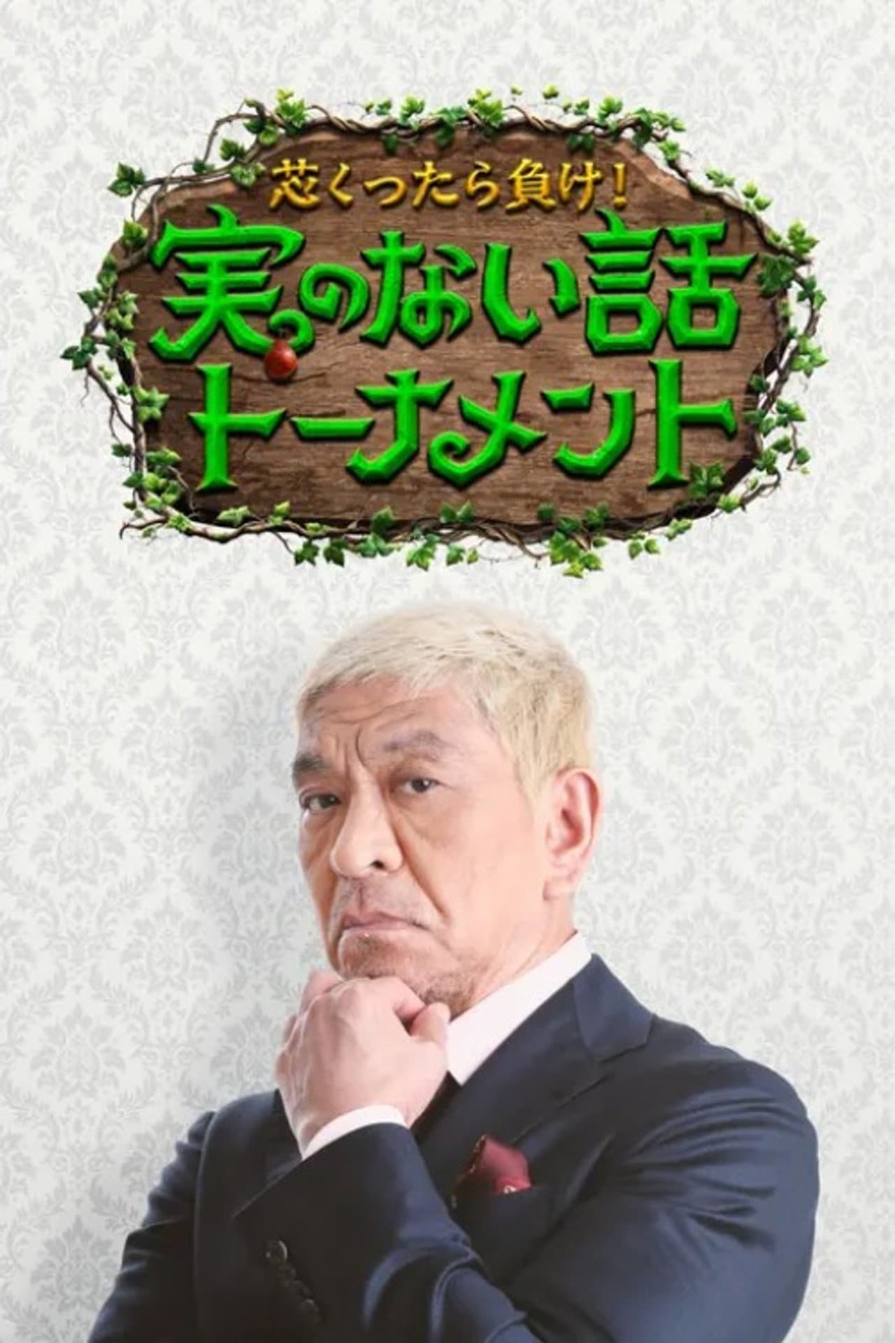 芯くったら負け!実のない話トーナメント preview 2