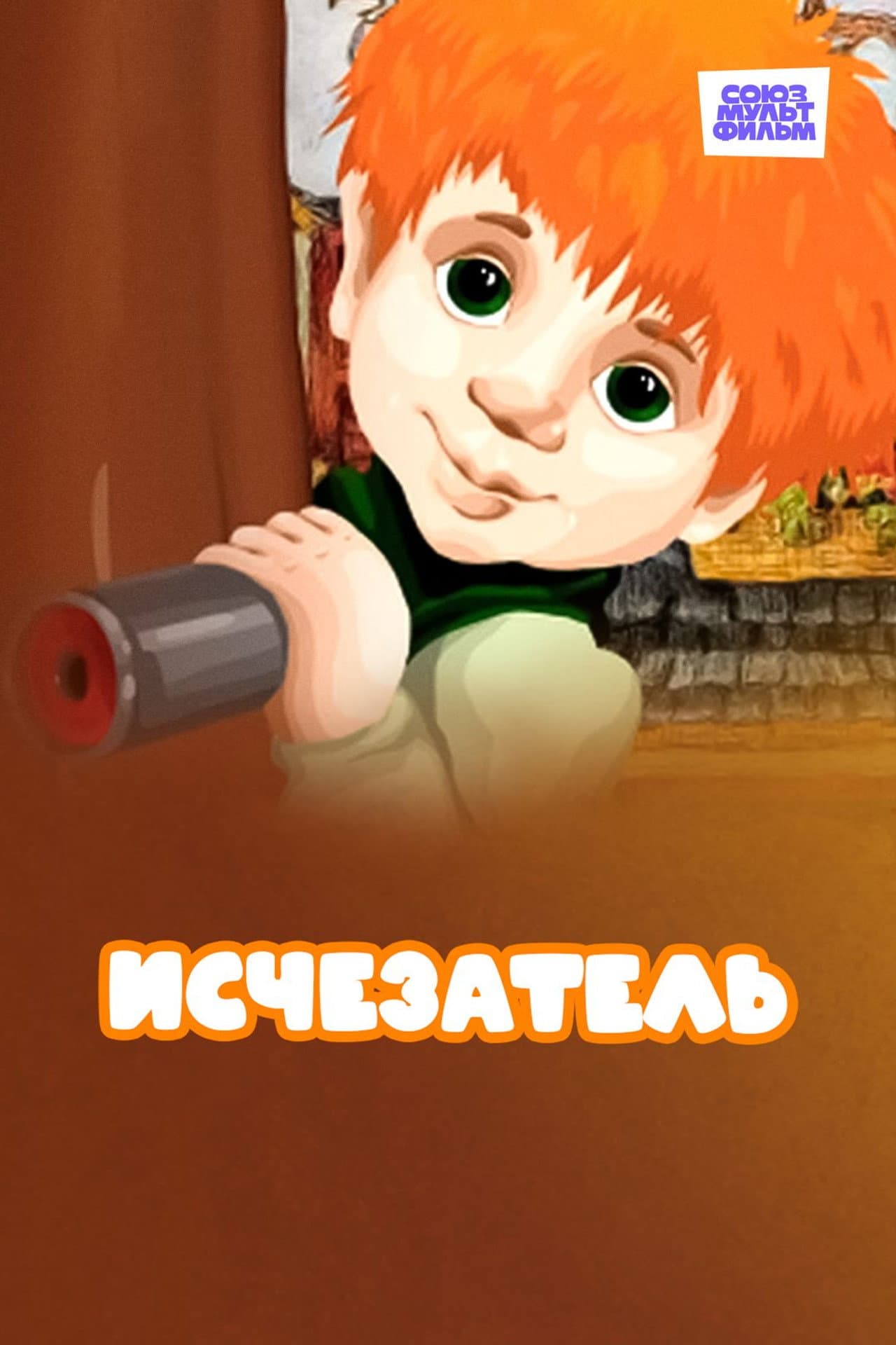 Исчезатель preview 1