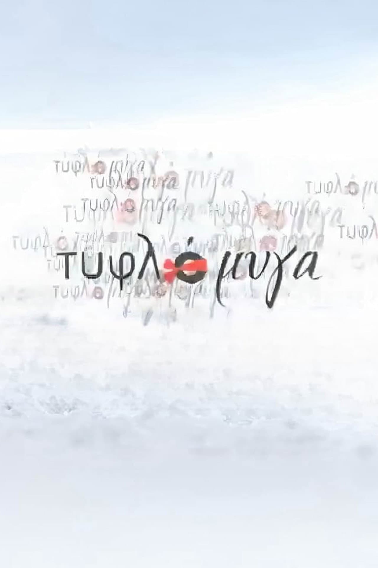 Τυφλόμυγα preview 2