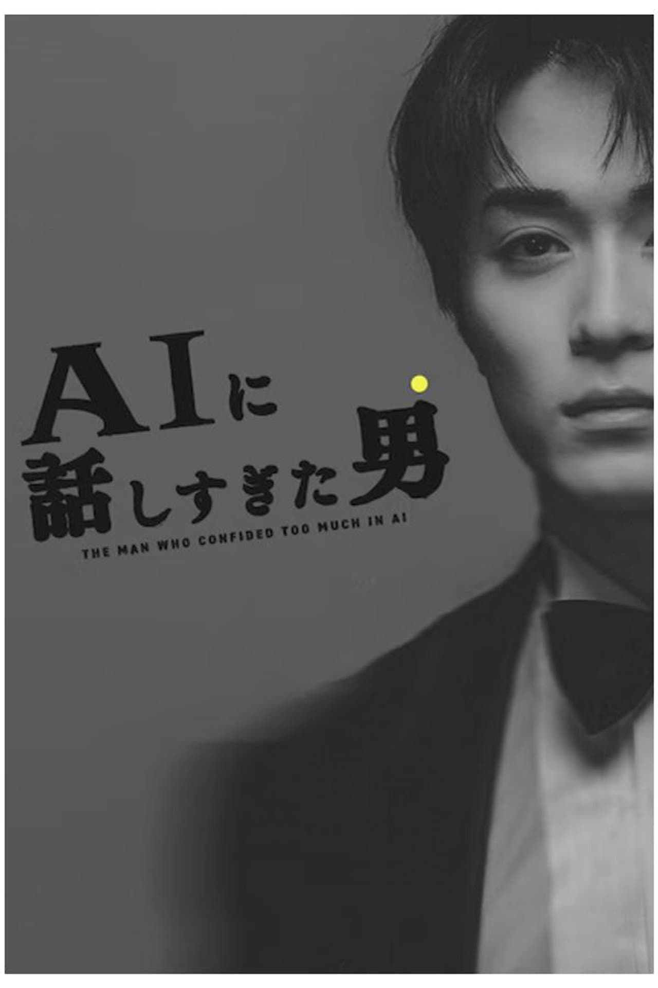 AIに話しすぎた男 preview 2