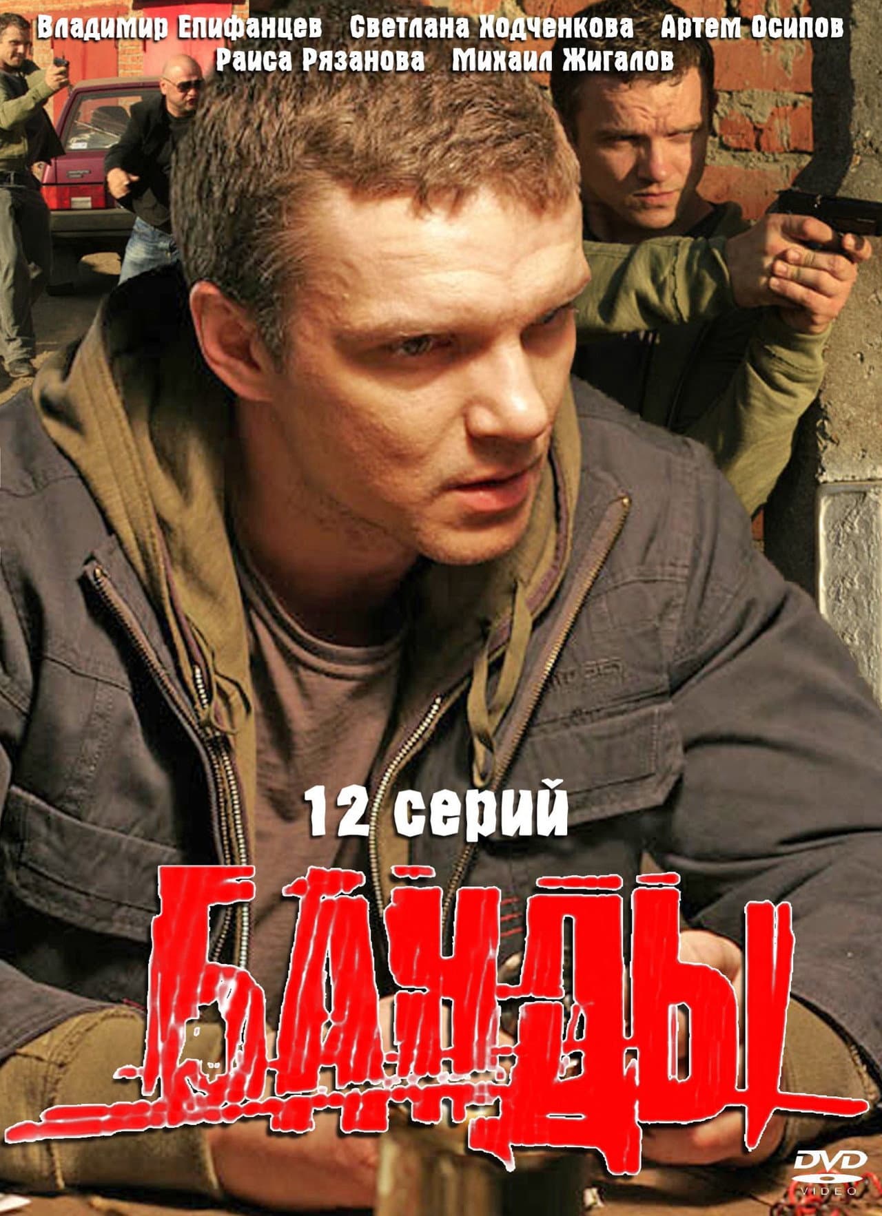 Банды preview 2