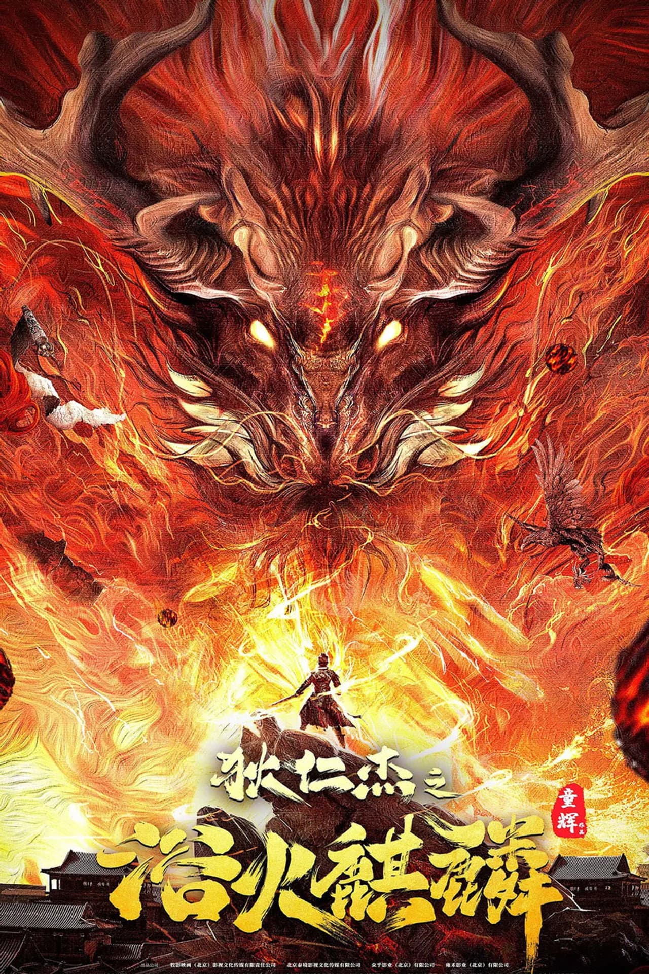 Di Renjie and Fire Unicorn preview 2