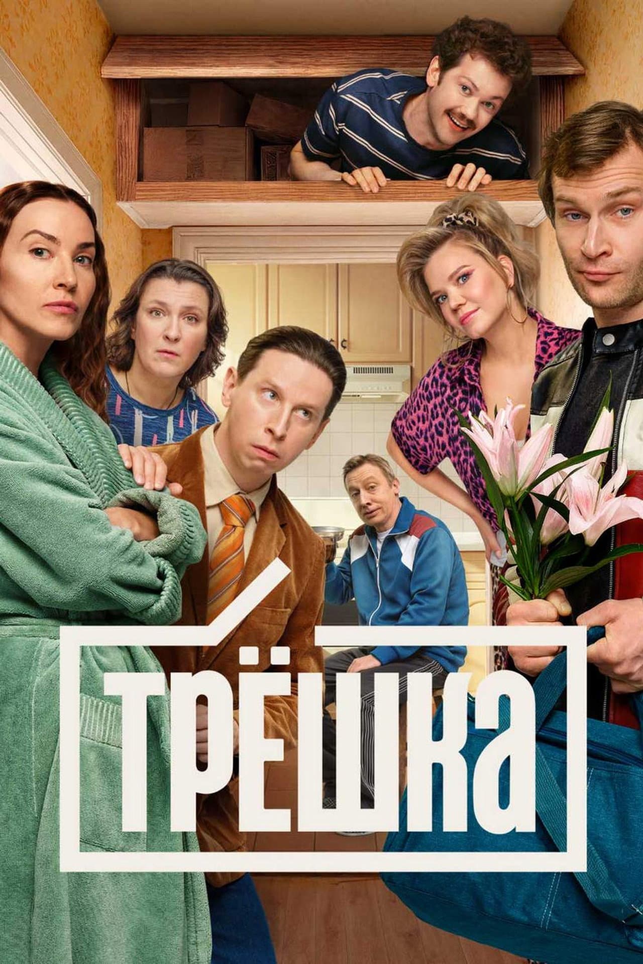 Трёшка preview 2