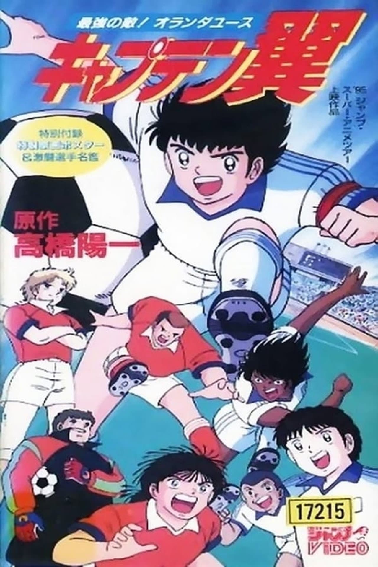 Captain Tsubasa Movie 05: The Most Powerful Opponent! Holland Youth preview 1