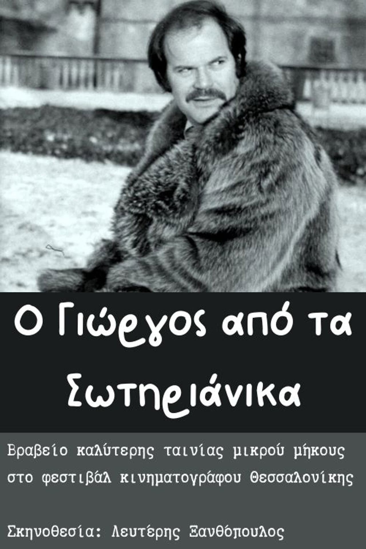 O Giorgos apo ta Sotirianika preview 1