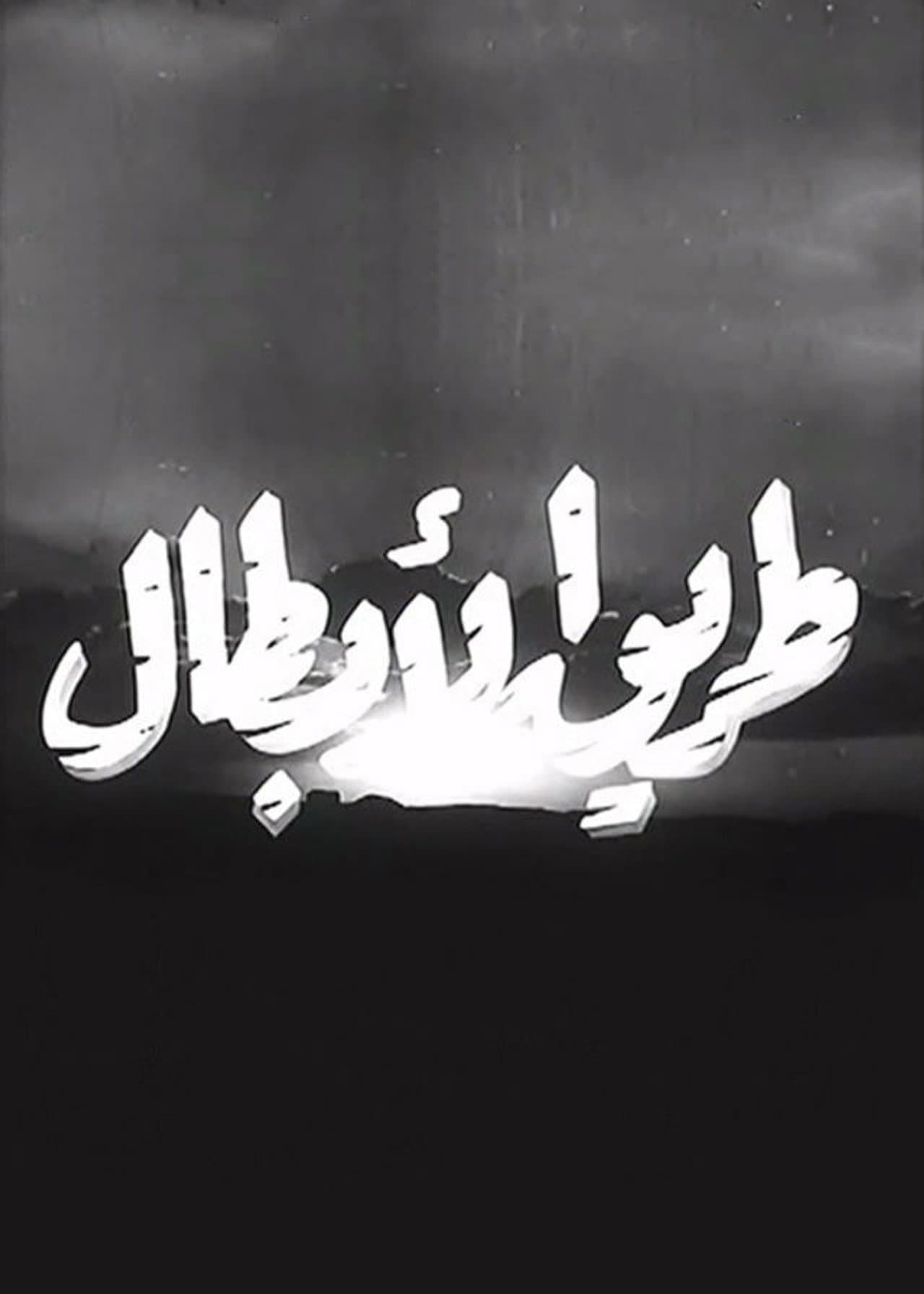 طريق الأبطال preview 2