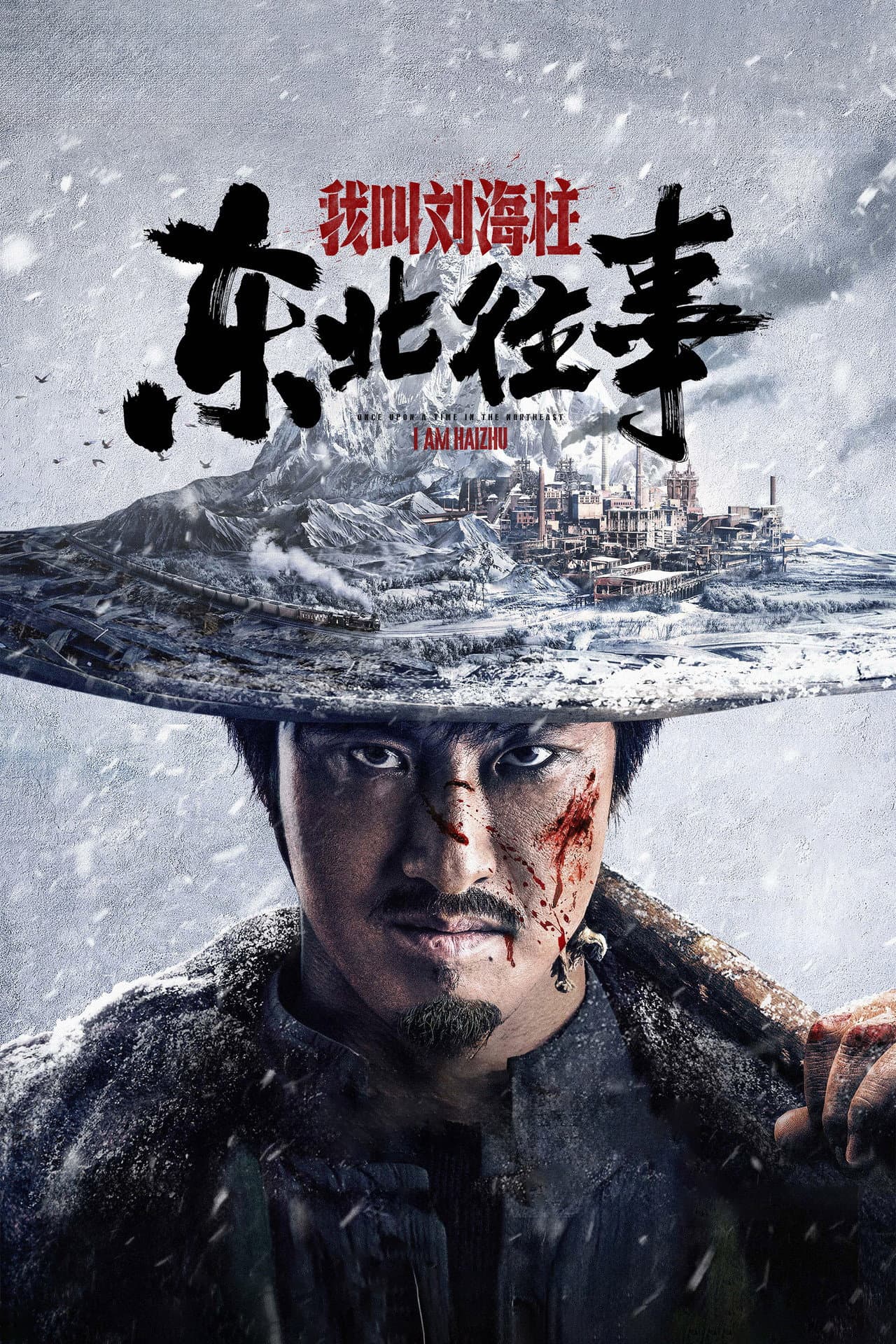History of the Northeast: My name is Liu Haizhu preview 2