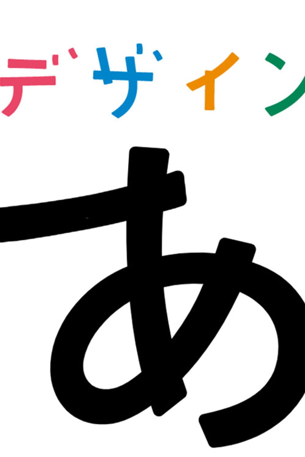 デザインあ preview 2