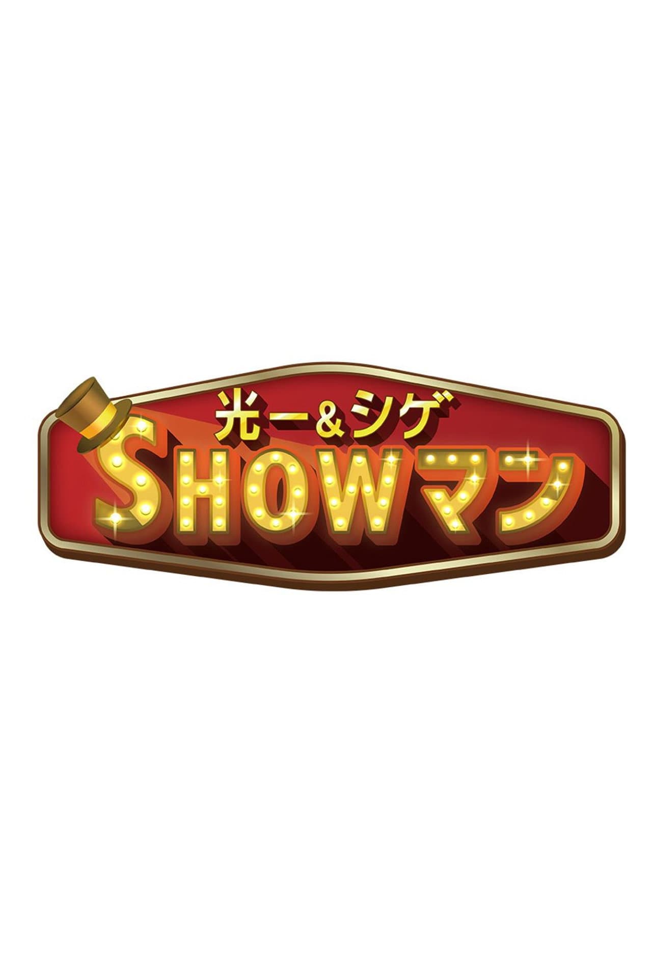 光一&シゲのSHOWマン!! preview 1