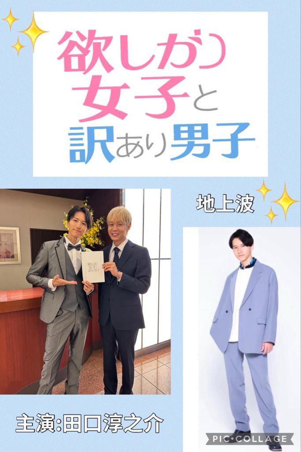 欲しがり女子と、訳あり男子。 preview 1