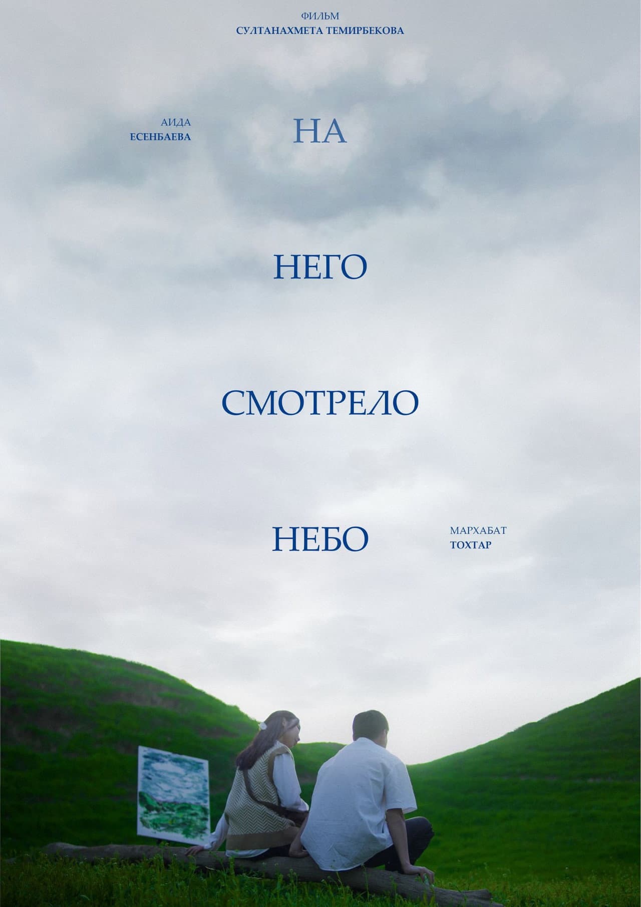 And The Sky Was Watching preview 2