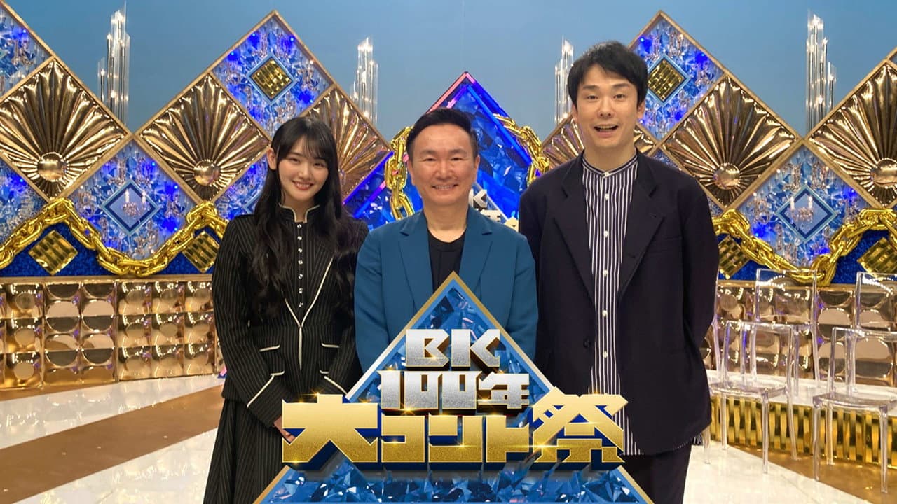 BK100年 大コント祭