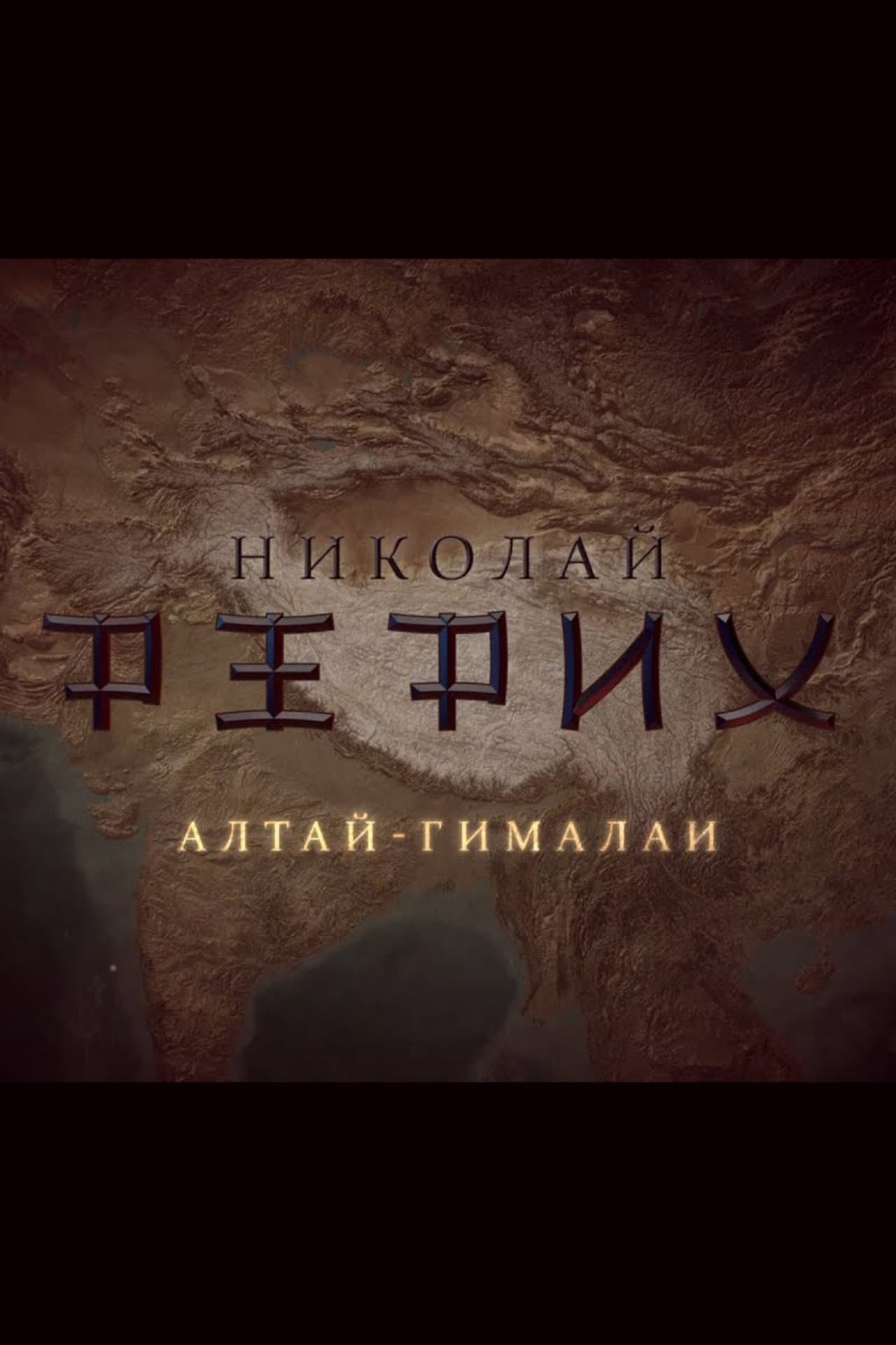 Nicholas Roerich. Altai-Himalayas preview 1