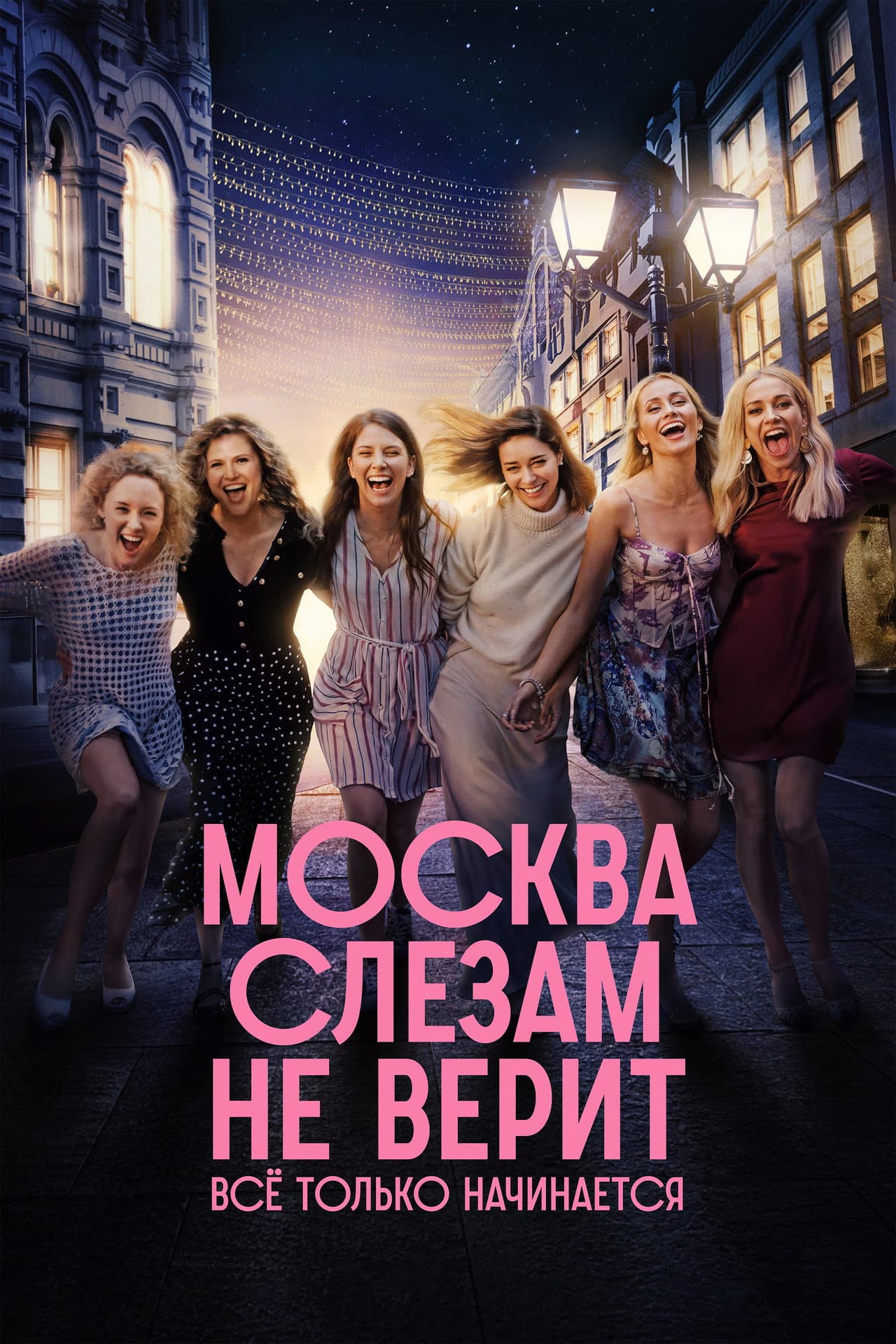 Moscow Does Not Believe in Tears. It's All Just Beginning preview 2