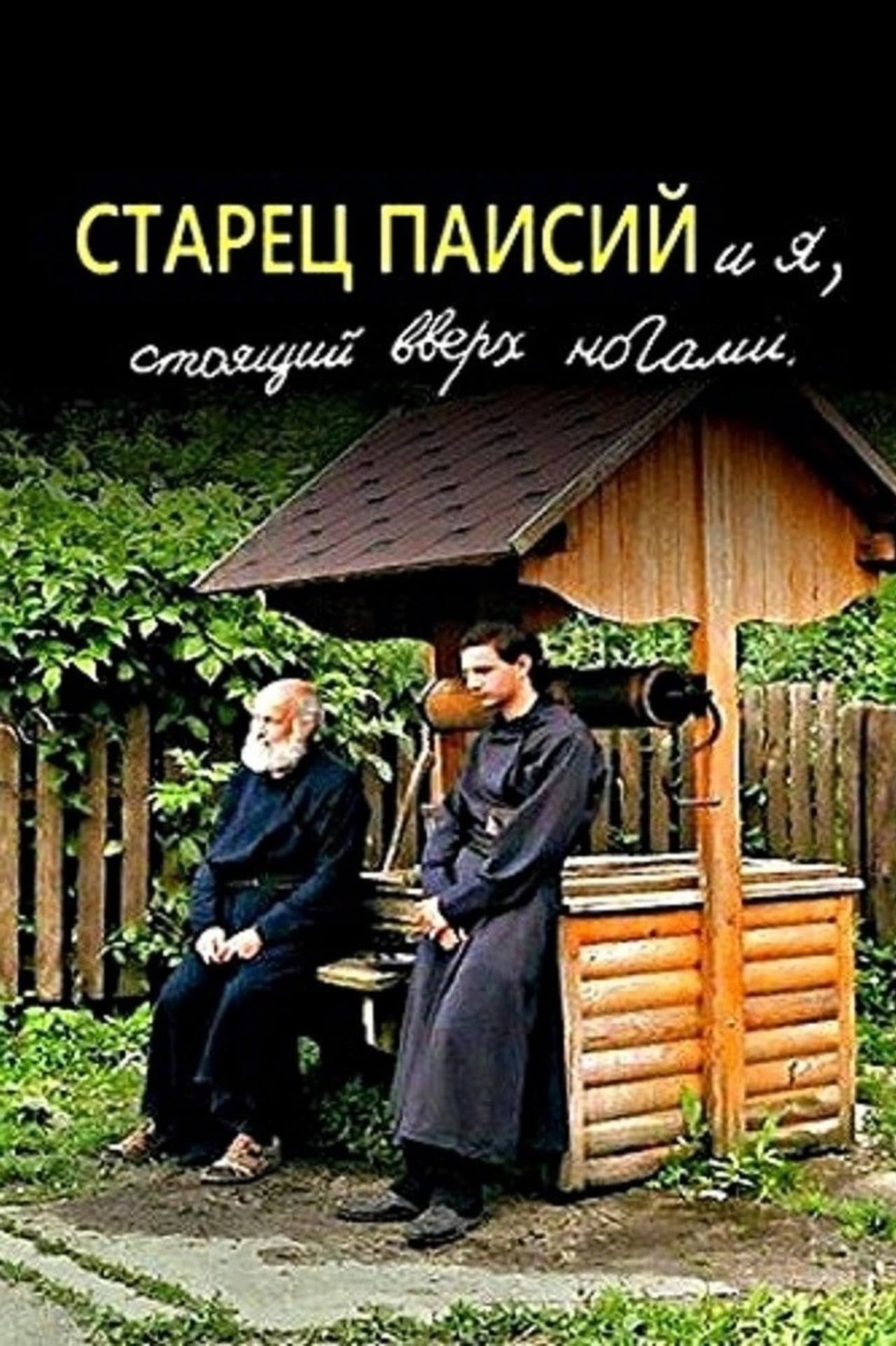 Elder Paisios and I am standing upside down preview 2