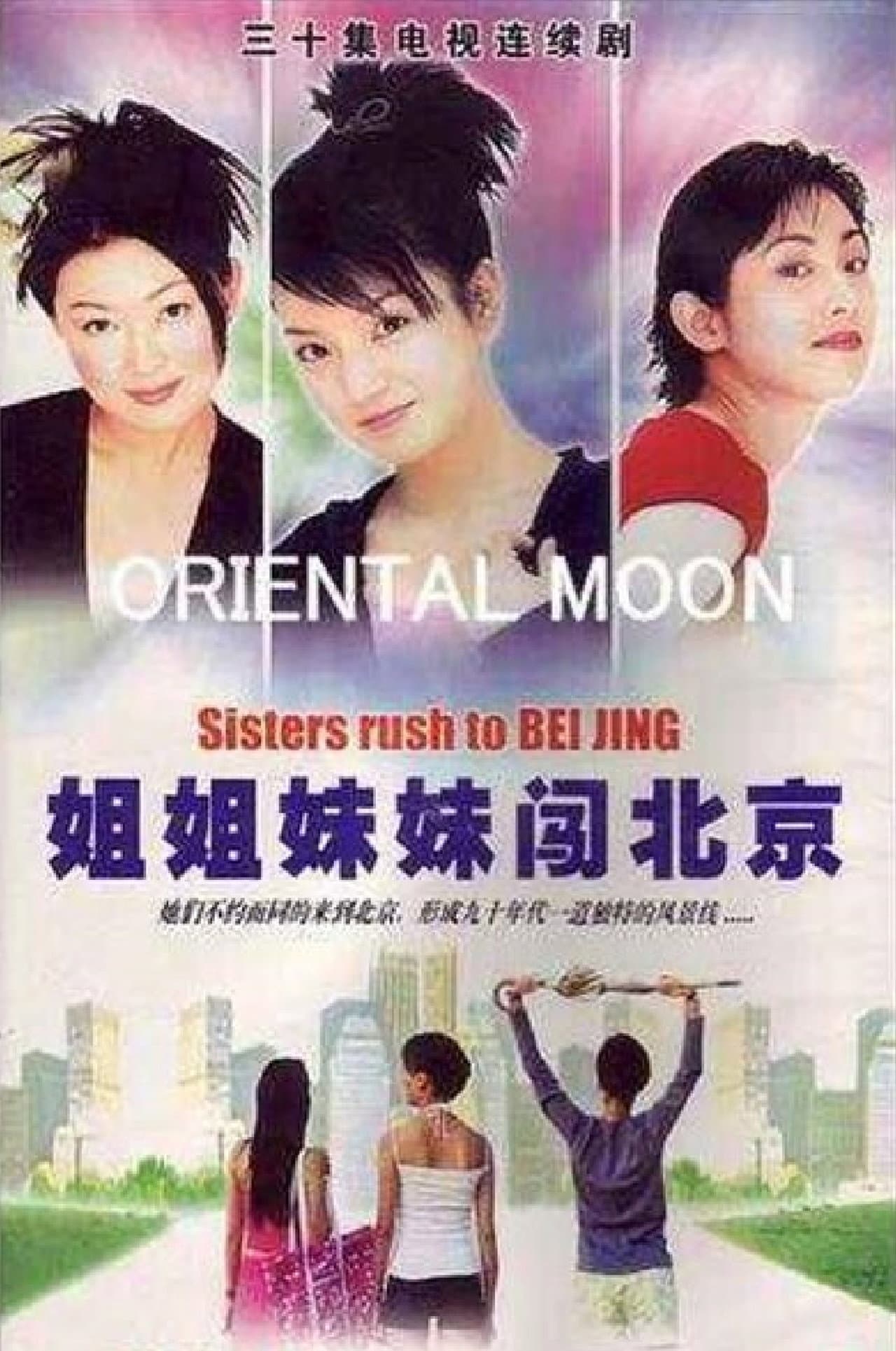 姐姐妹妹闯北京 preview 2