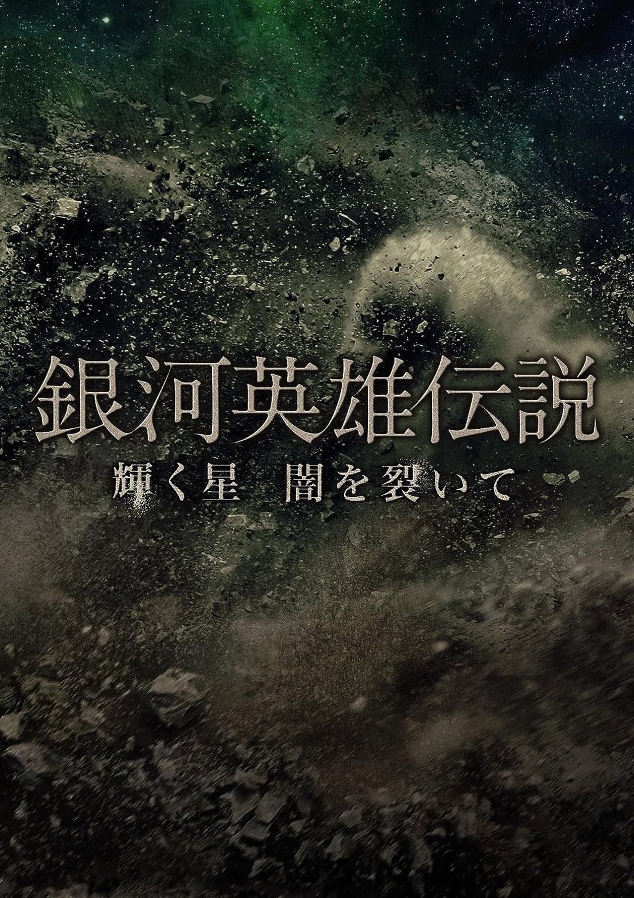 Legend of the Galactic Heroes Kagayaku Hoshi Yami wo Saite preview 1