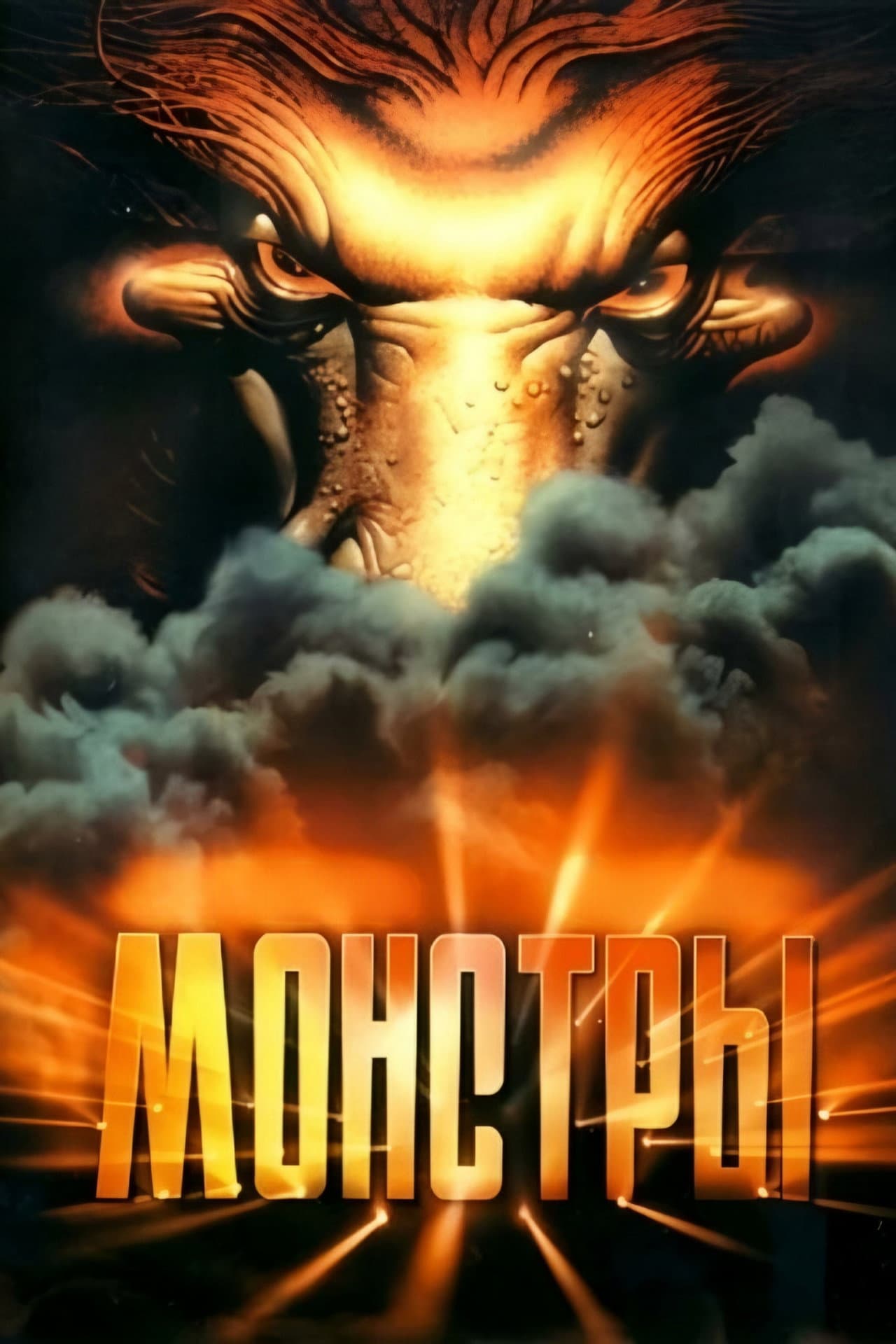 Monsters preview 2