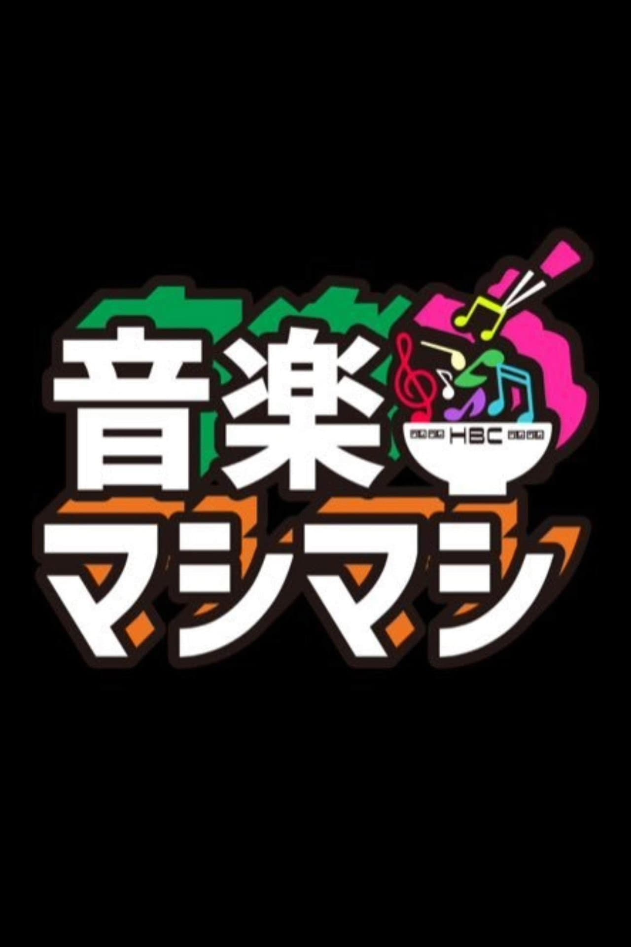 音楽マシマシ preview 2