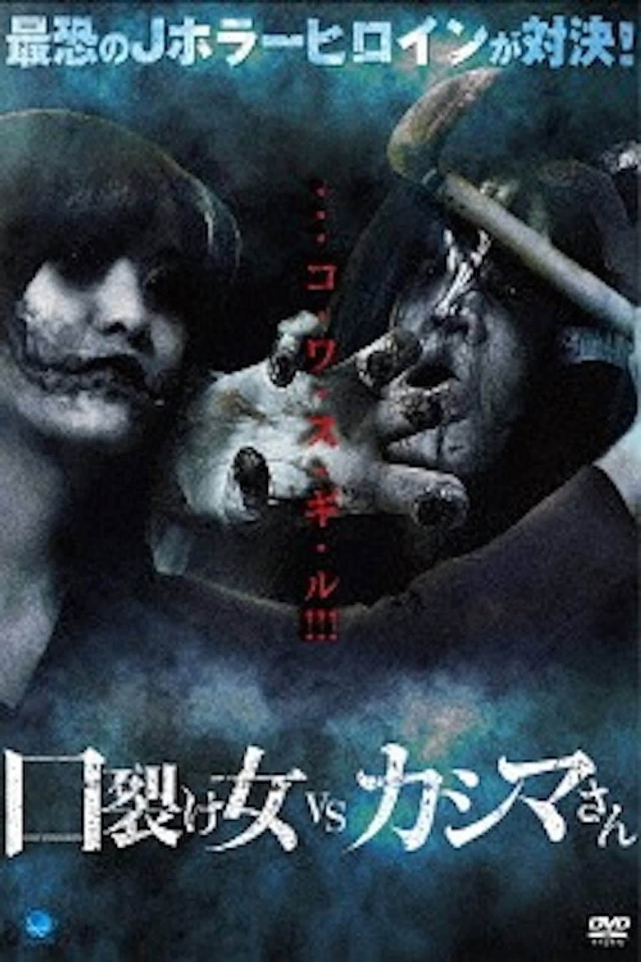 Kuchisake-onna vs Kashima-san preview 1