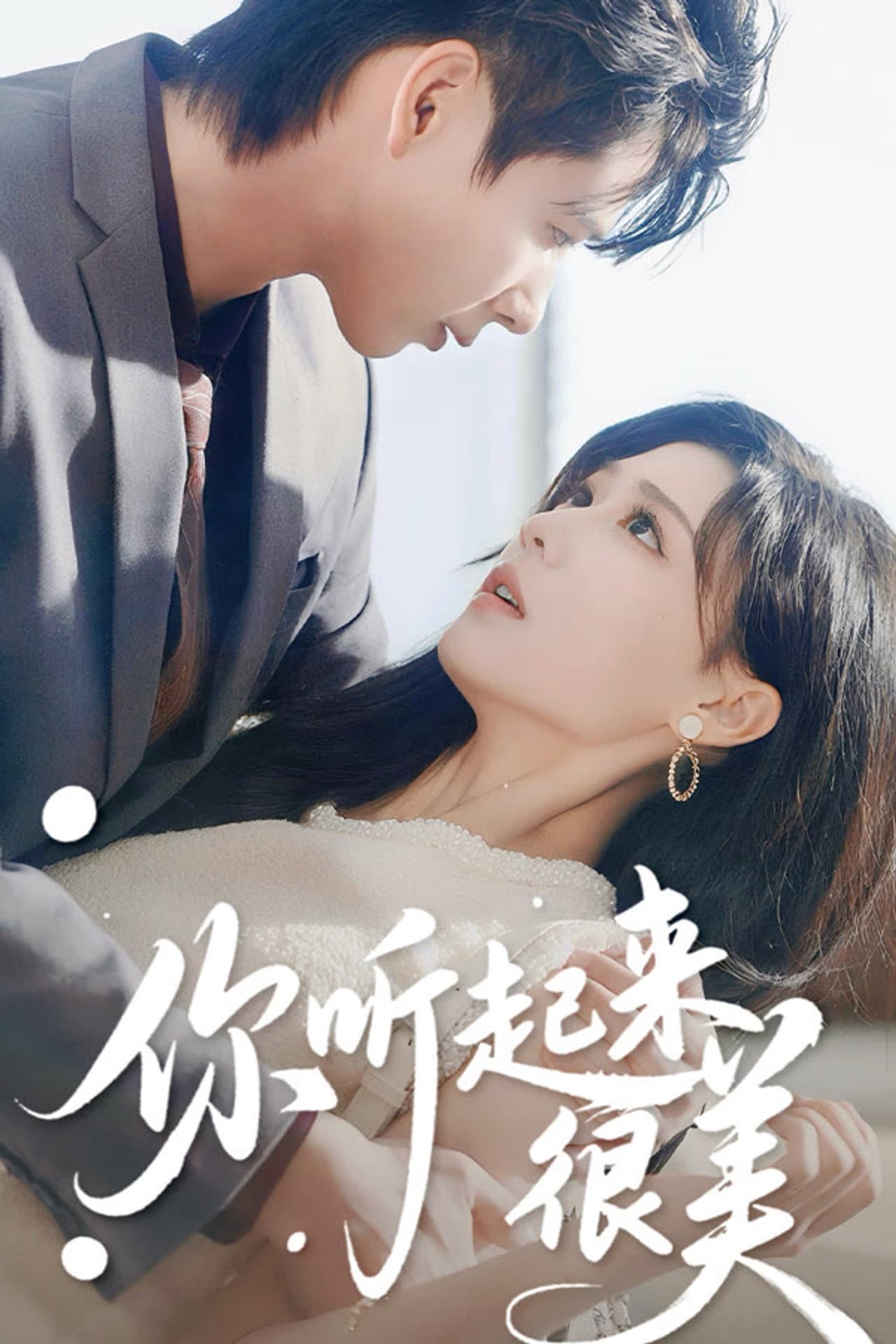 你听起来很美 preview 2