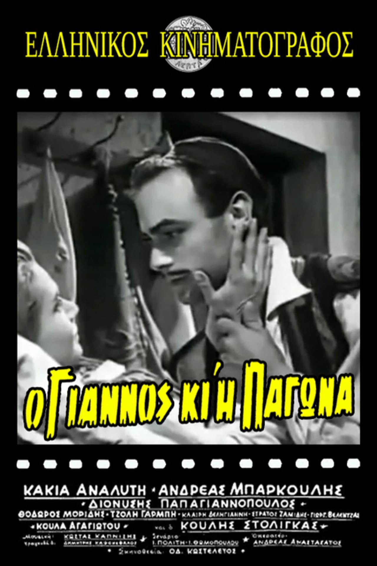 Ο Γιάννος κι η Παγώνα preview 1
