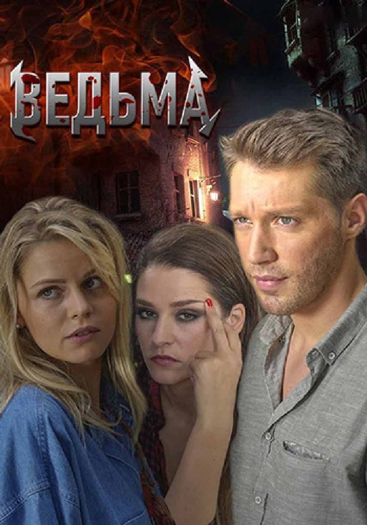 Ведьма preview 2