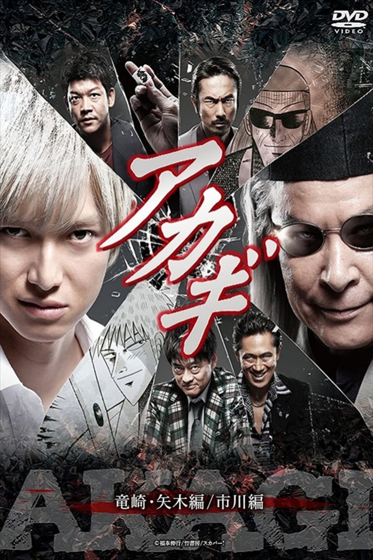 Akagi: Ryūzaki–Yagi hen / Ichikawa hen preview 2
