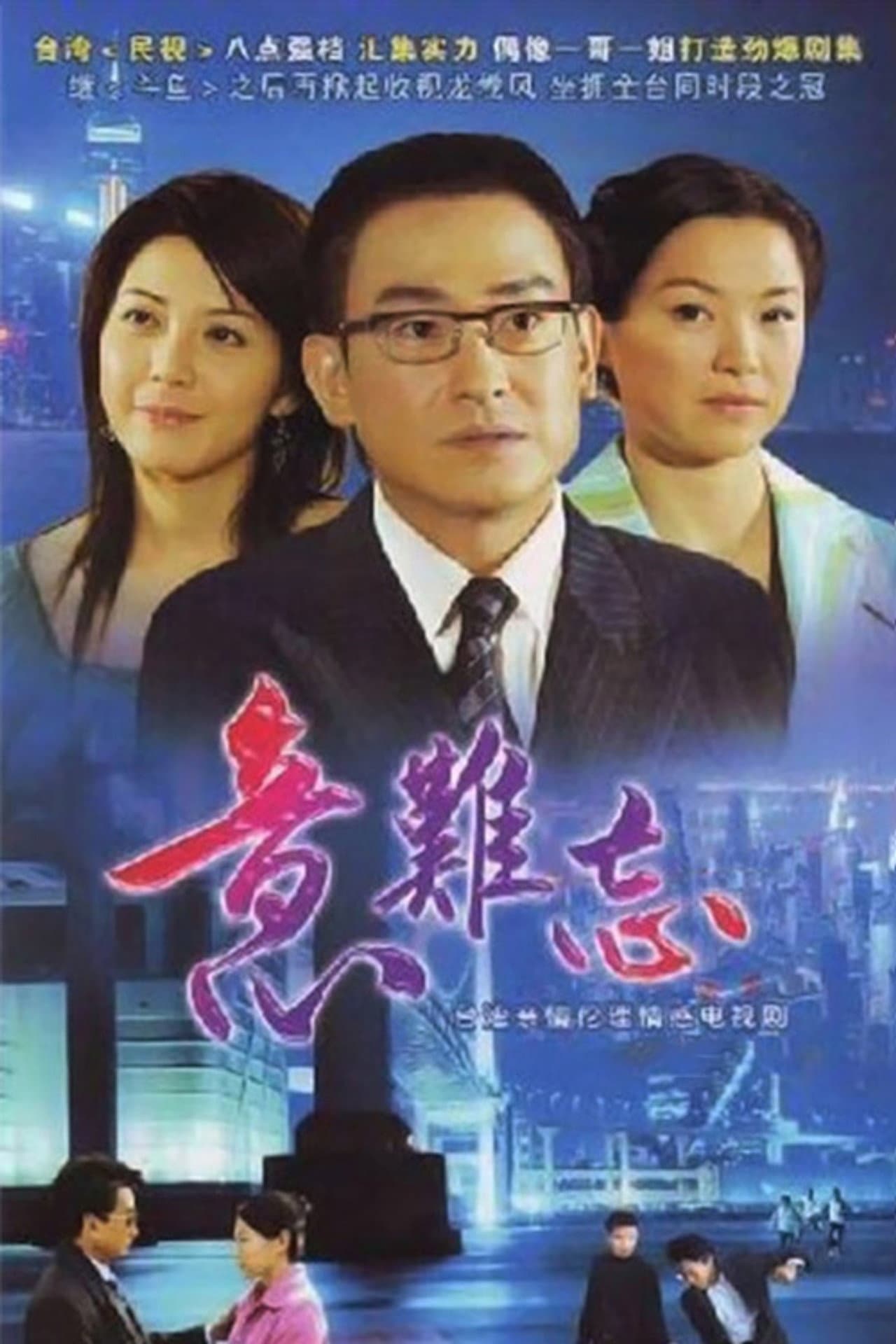 意难忘 央视版 preview 2