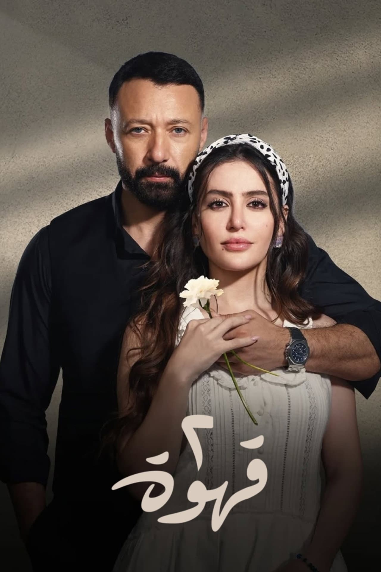 Qahwetayn preview 2