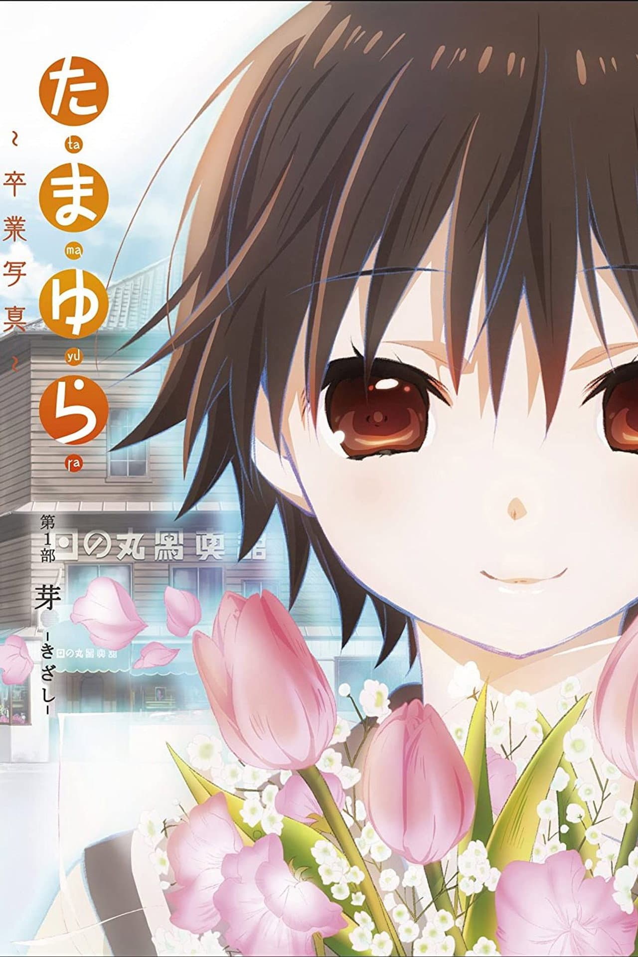 Tamayura: Graduation Photo Part 1 - Kizashi preview 2
